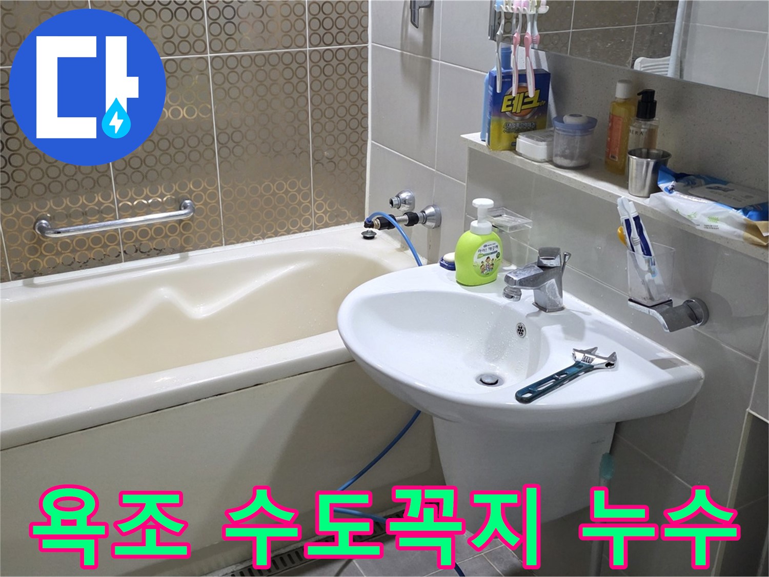 분당 운중동 욕조 수도꼭지 아래 누수 - 낡은 수도꼭지 연결부 재조립으로 해결, 산운로 121