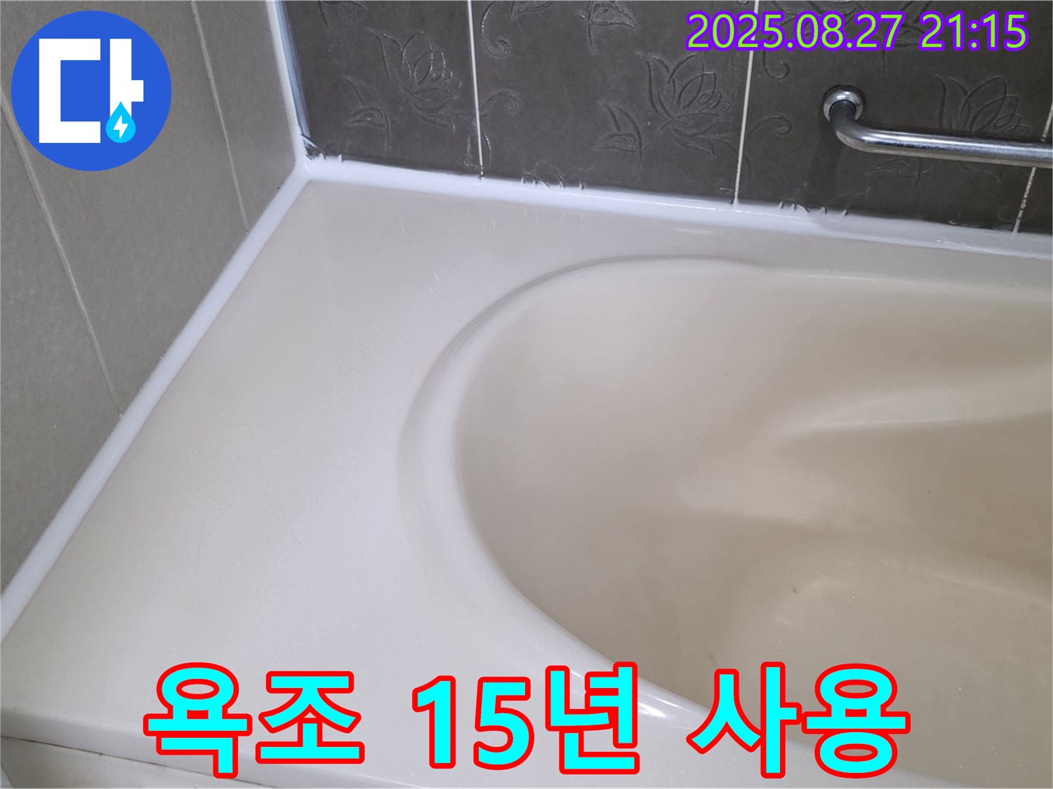 분당 운중동 욕조 실리콘 누수 - 꼼꼼한 시공으로 15년 이상 안심하고 사용하세요!