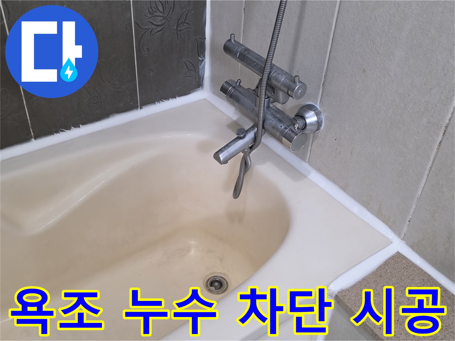 분당 운중동 욕조 실리콘 누수 - 완벽 차단 시공으로 해결!