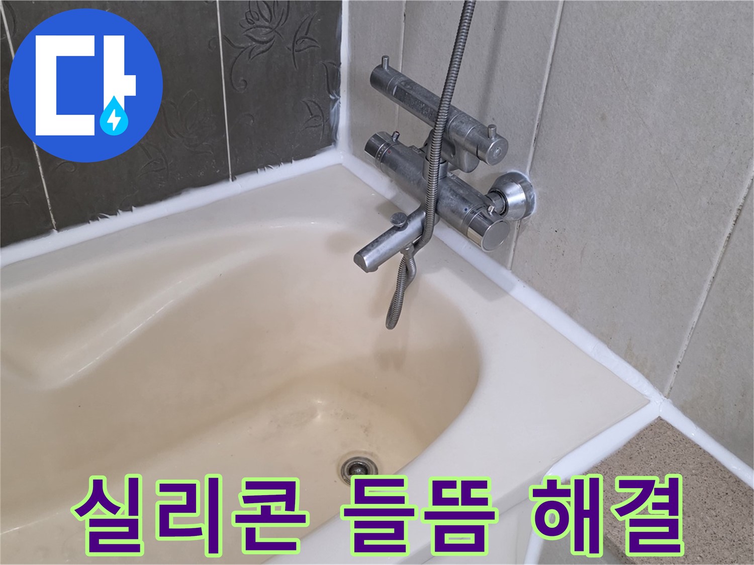 분당 운중동 욕조 실리콘 들뜸 - 완벽 방수 시공으로 누수 완벽 해결!