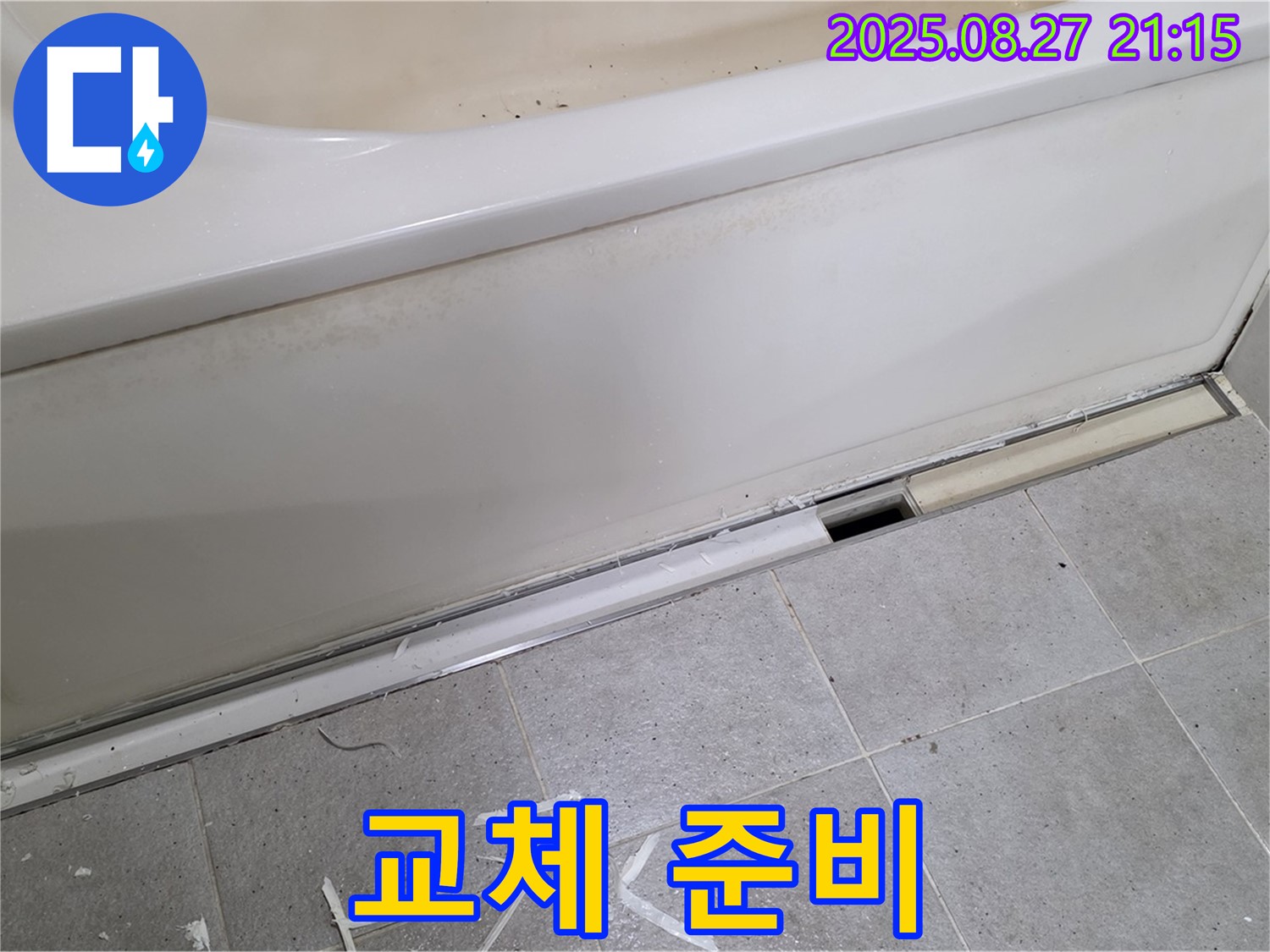 분당 운중동 욕조 옆면 누수 - 부식된 배관 교체 작업 준비 완료