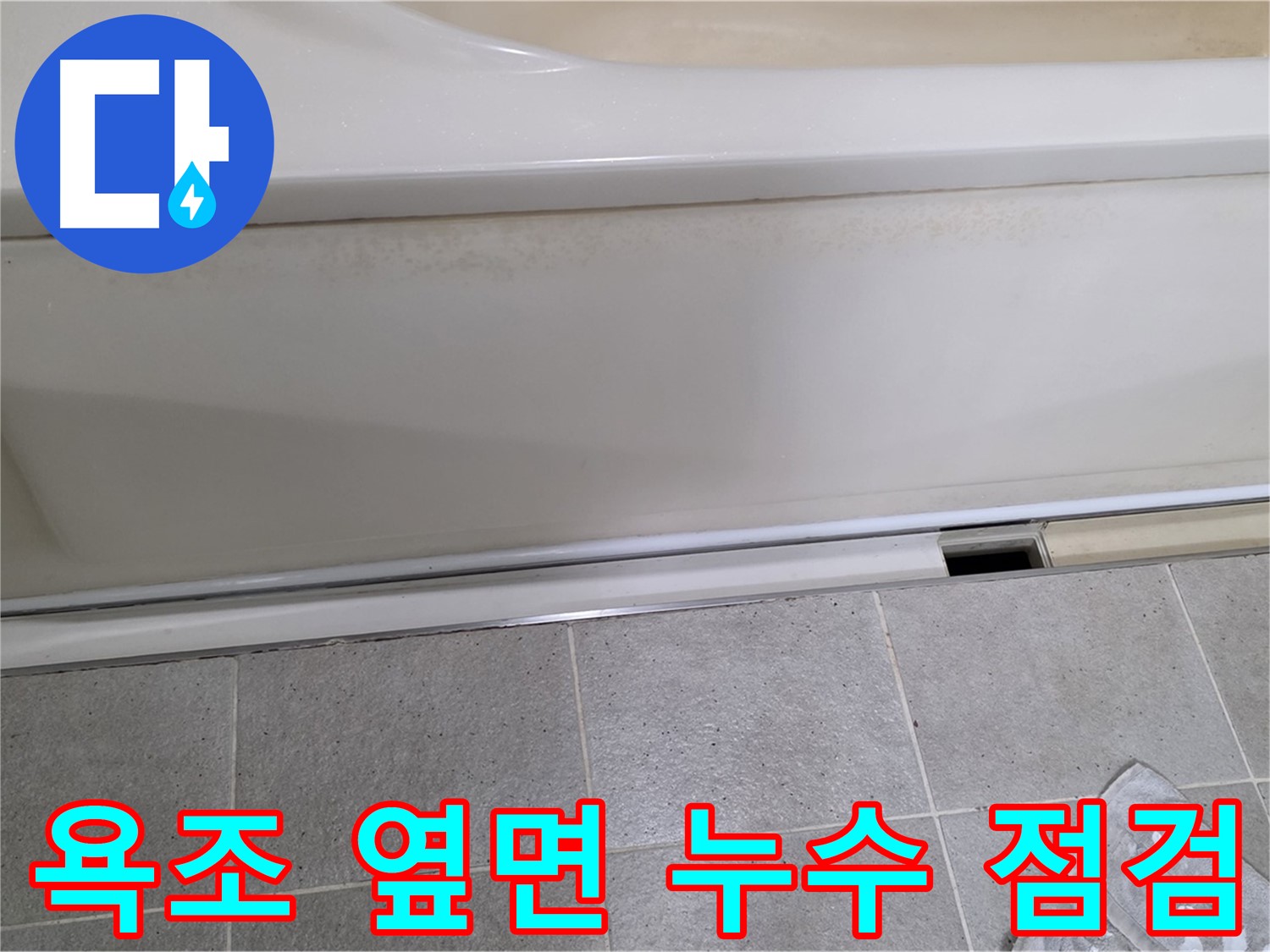 분당 운중동에서 욕조 옆면 누수를 점검하는 사진입니다 - 작은 틈새도 놓치지 않고 꼼꼼하게 확인합니다.
