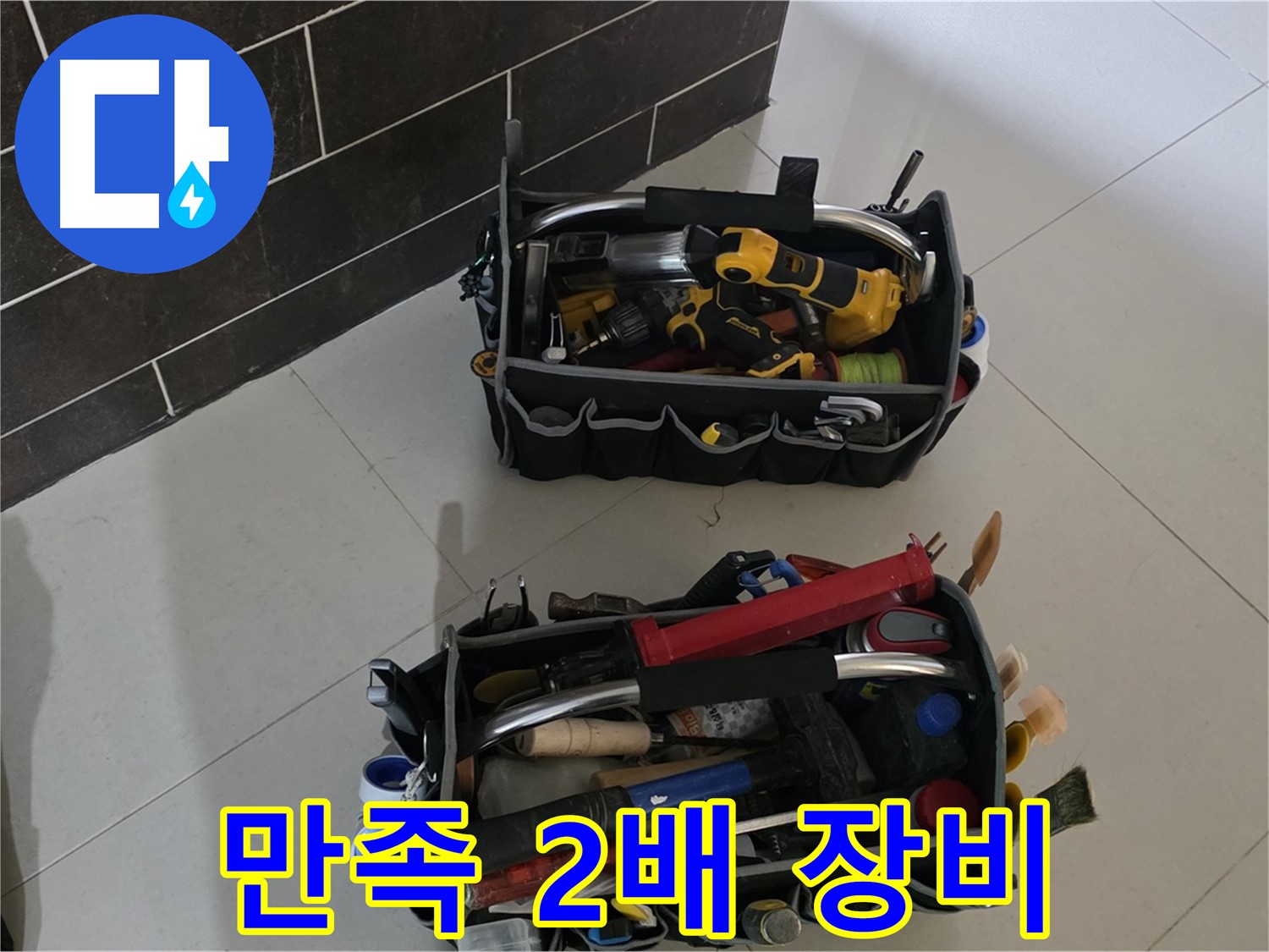 분당구 운중동 누수 - 고객 만족 2배! 2단 장비 구성!