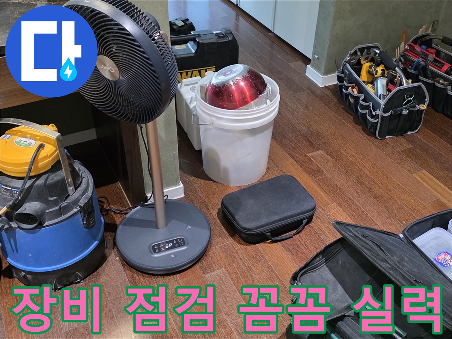 분당구 운중동 누수 - 누수 탐지, 장비 점검은 필수! 꼼꼼함이 실력입니다!