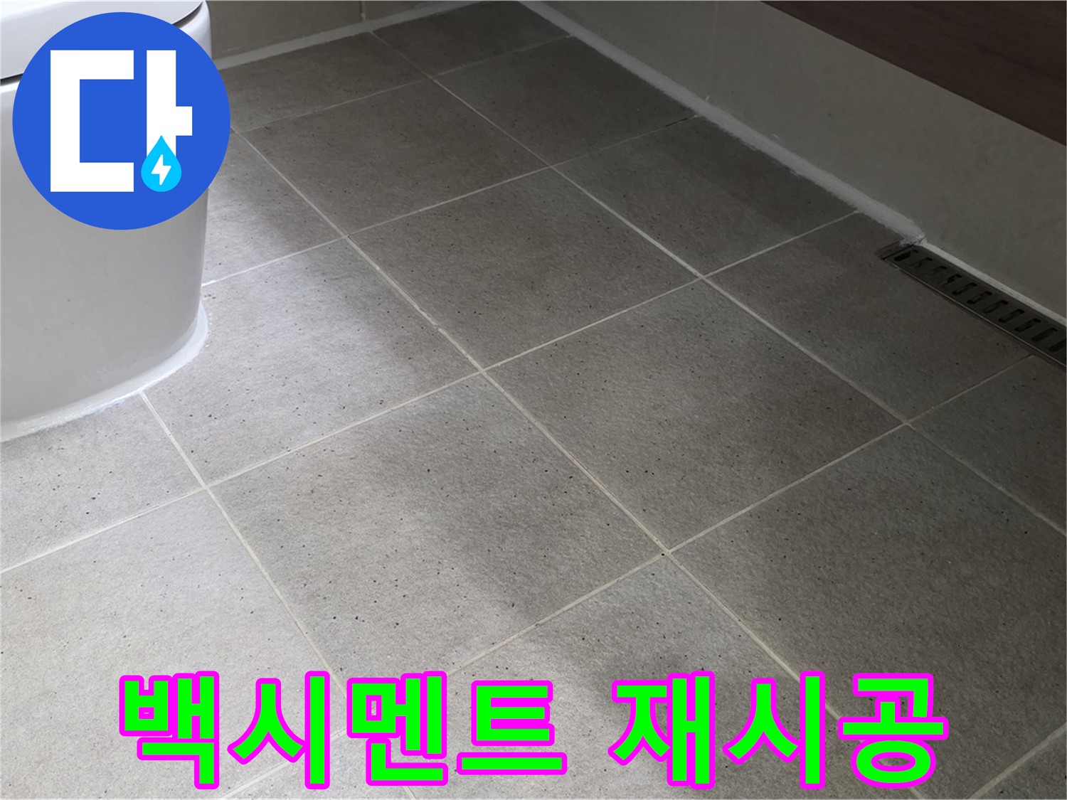분당구 운중동 변기 테두리 백시멘트 들뜸 - 재시공
