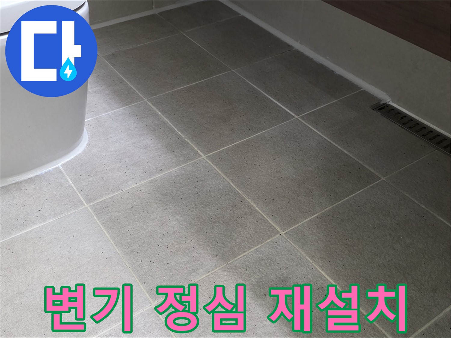 분당구 운중동 변기 하부 누수 - 정심 시공 불량 진단 및 재설치