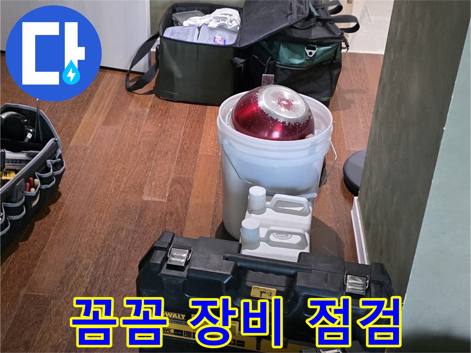 분당구 운중동 산운로 121 - 누수 해결 전문가의 꼼꼼한 장비 점검 완료 - 책임