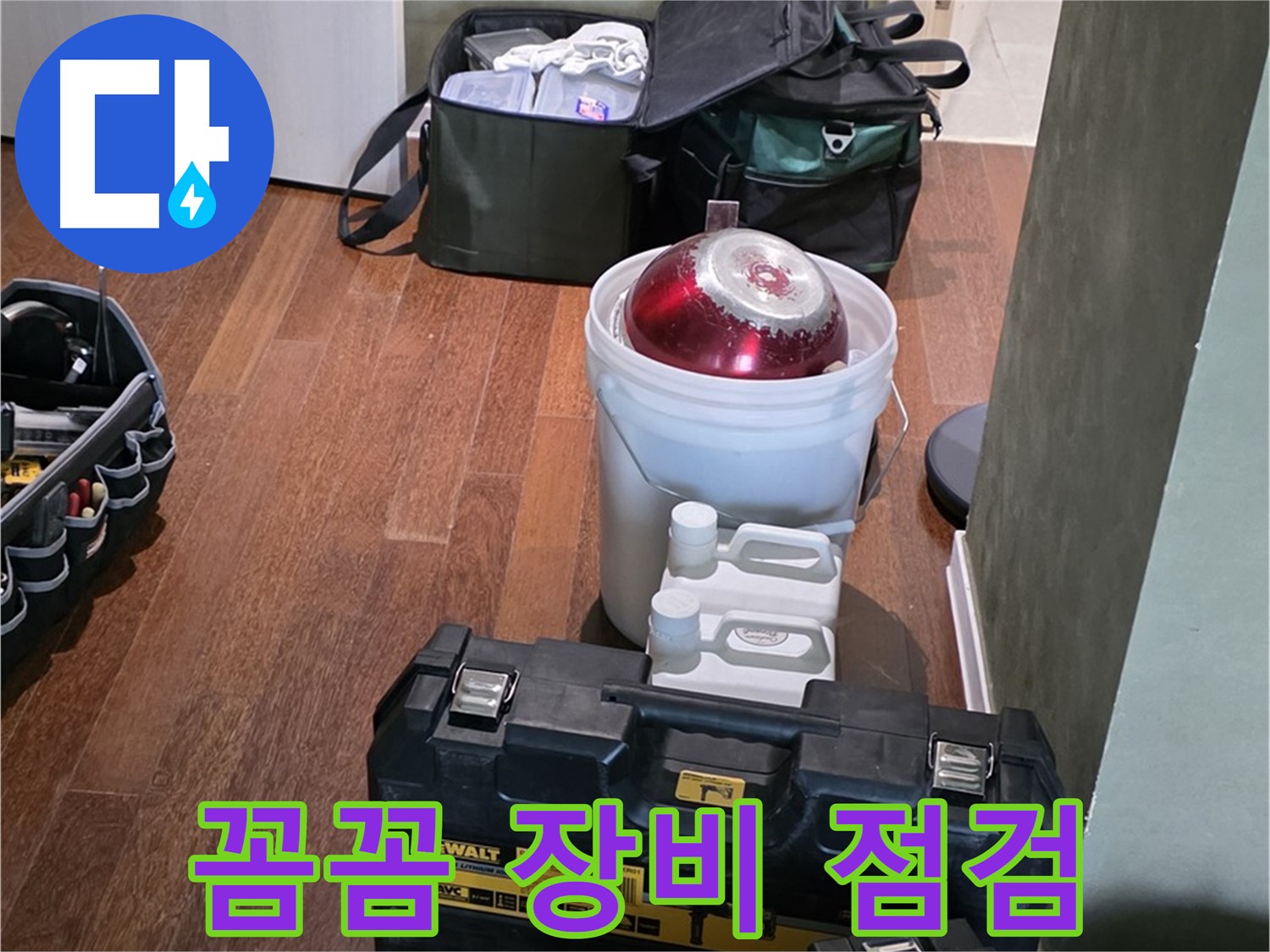 분당구 운중동 산운로 - 누수 해결 전문가의 꼼꼼한 장비 점검 완료 - 완벽 준비