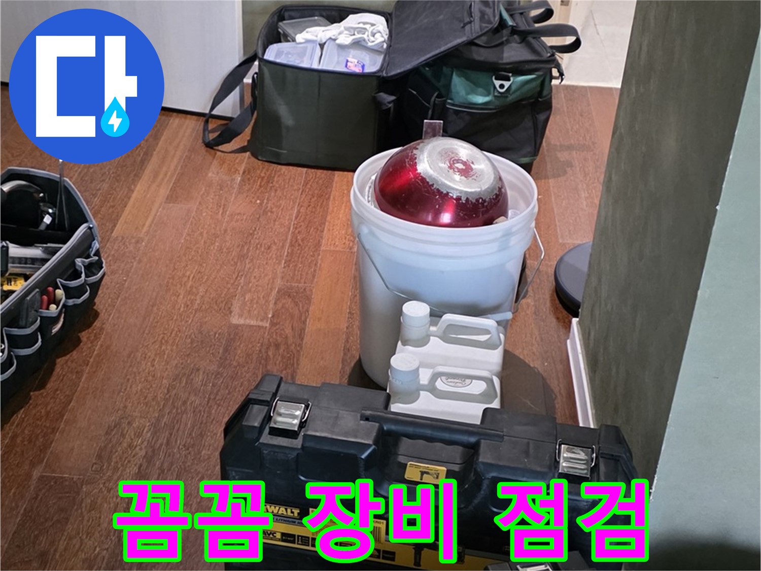분당구 운중동 산운로 - 누수 해결 전문가의 꼼꼼한 장비 점검 완료 - 완벽 준비