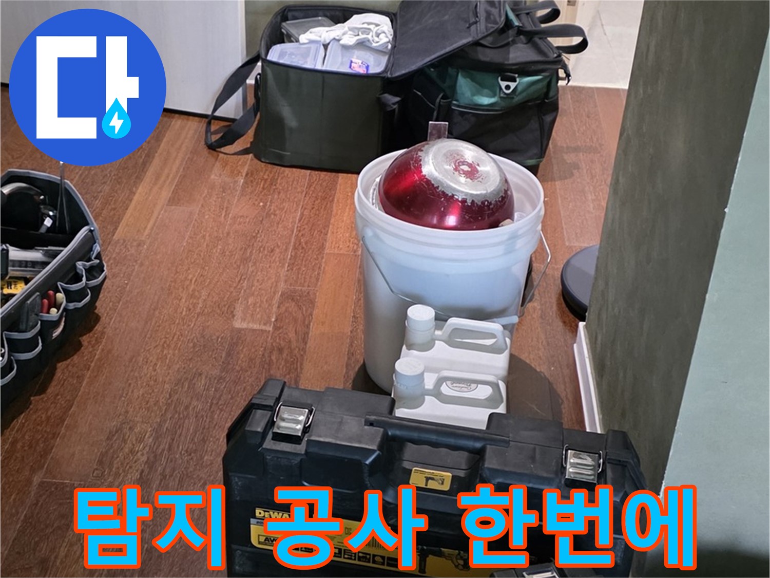분당구 운중동 산운마을 6단지 - 누수 탐지부터 공사까지 한번에 해결