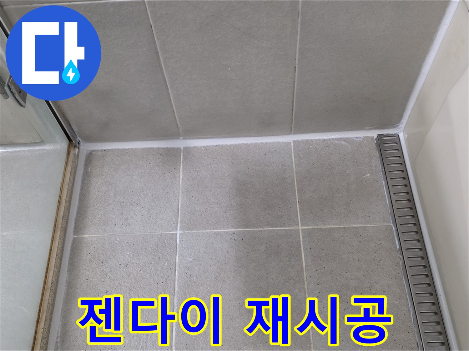 분당구 운중동 산운마을 샤워부스 젠다이 누수 - 실리콘 재시공으로 해결
