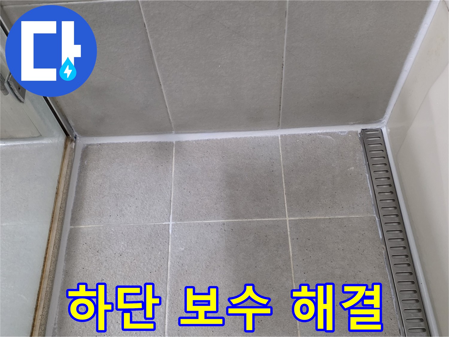 분당구 운중동 산운마을 샤워부스 하단 실리콘 손상 - 꼼꼼 보수, 누수 완벽 해결