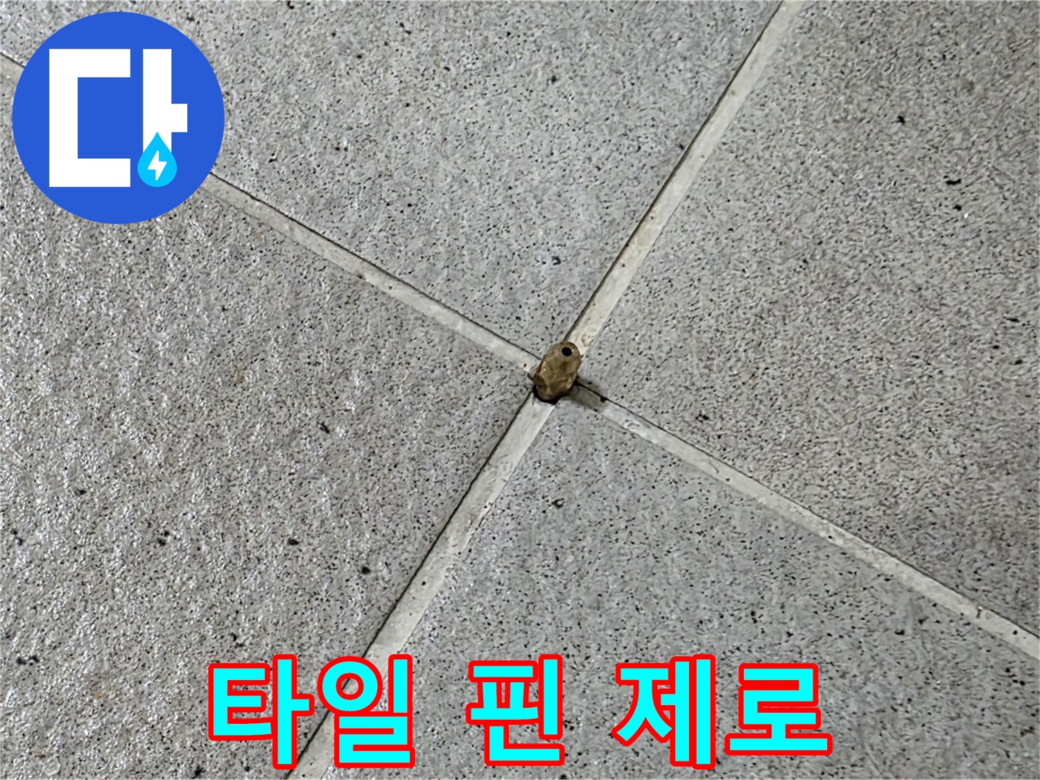 분당구 운중동 산운마을 - 타일 핀 누수, 이제 누수 제로!