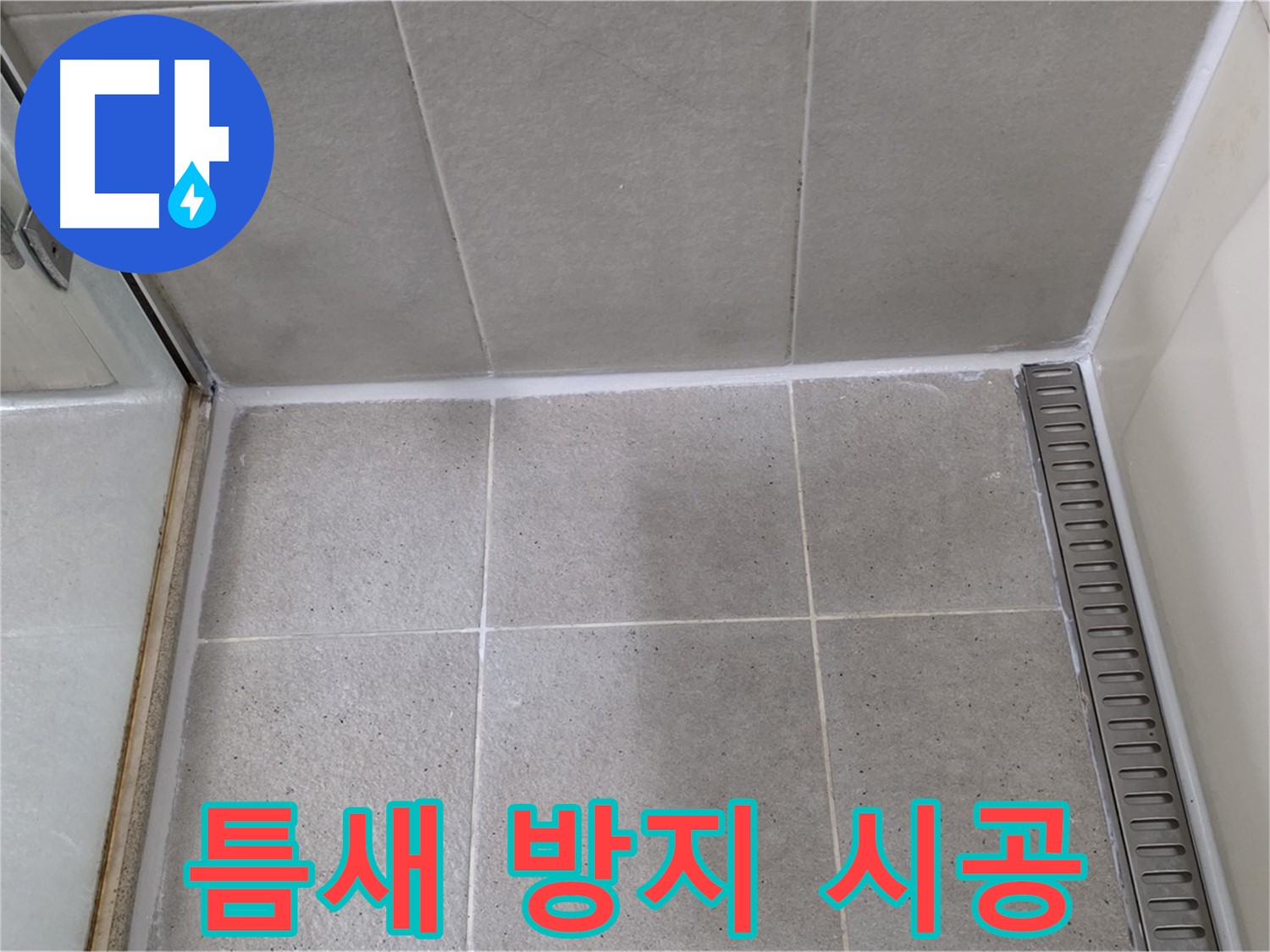 분당구 운중동 샤워부스 틈새 - 곰팡이 방지 기능 추가 시공 완료!