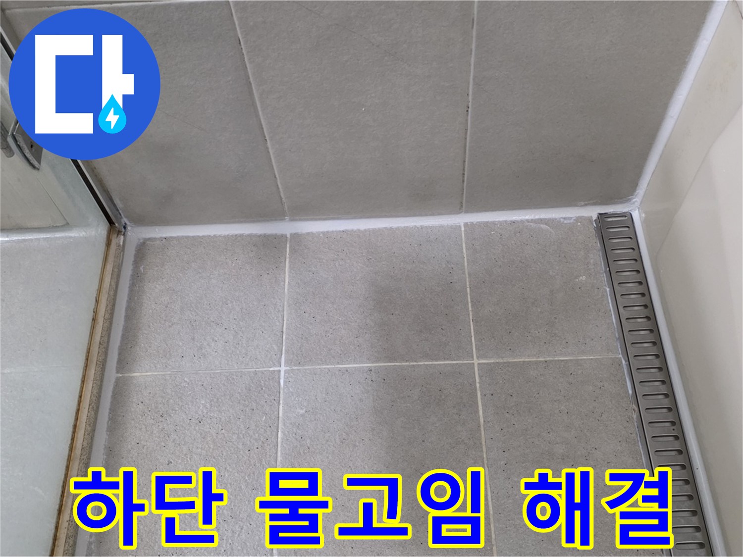 분당구 운중동 샤워부스 하단 물고임 - 곰팡이 방지 실리콘 시공으로 완벽 해결