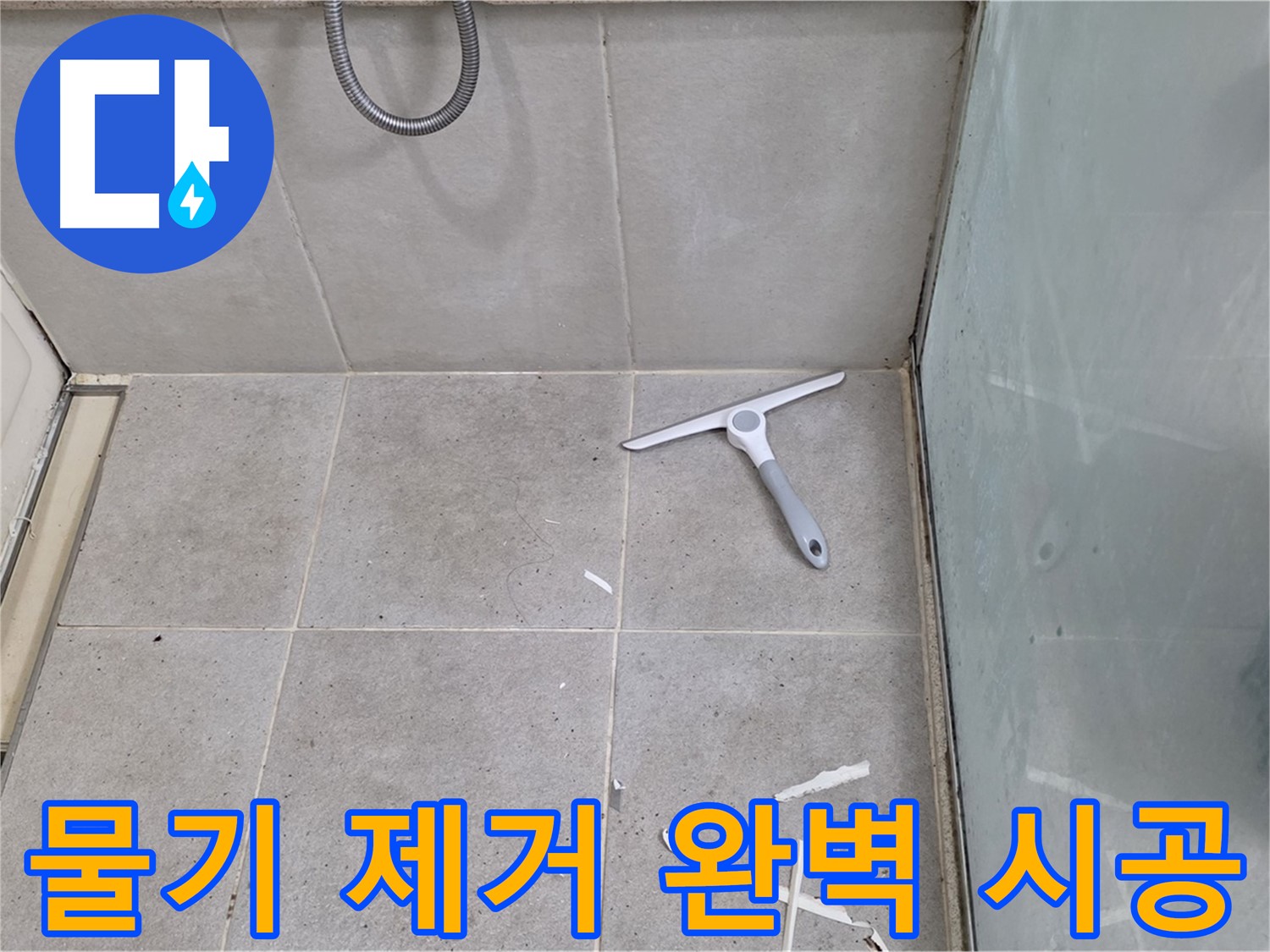 분당구 운중동 욕실 - 물기 제거 후 깨끗한 바닥 상태 유지하며 완벽한 방수 시공 완료 - 최고의 기술력으로 완벽한 방수를 완성했습니다!