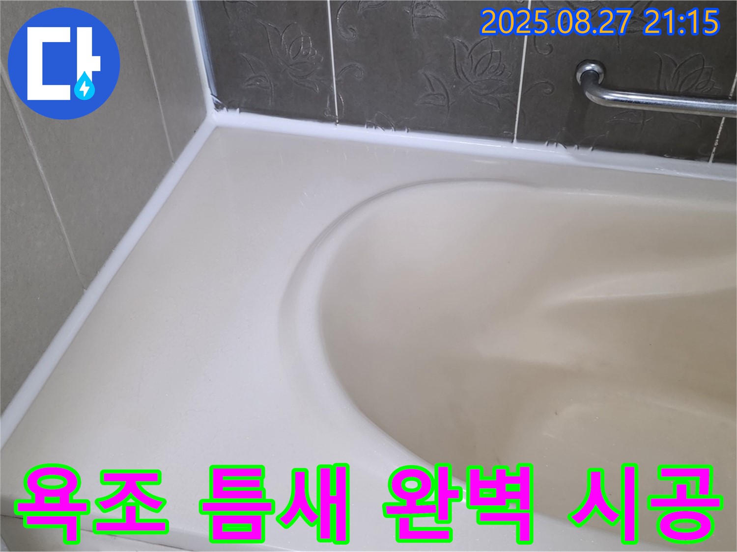 분당구 운중동 욕조 실리콘 누수 - 틈새까지 완벽하게 메워 누수 걱정 없이 쾌적한 욕실을 만들어 드립니다.
