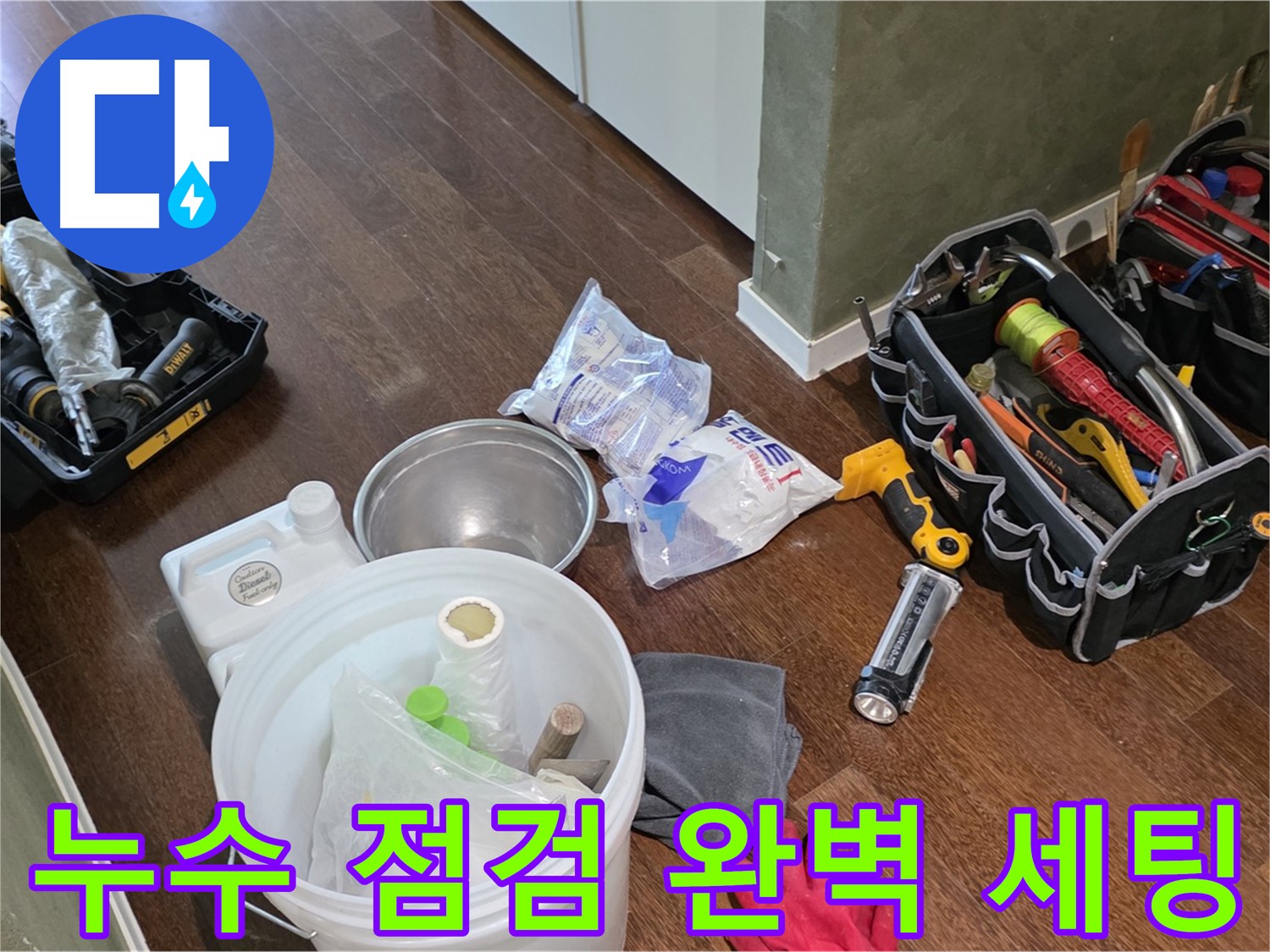 산운마을 6단지 누수 - 누수 점검 장비 완벽하게 세팅 완료! 꼼꼼한 점검으로 원인을 찾아드립니다.