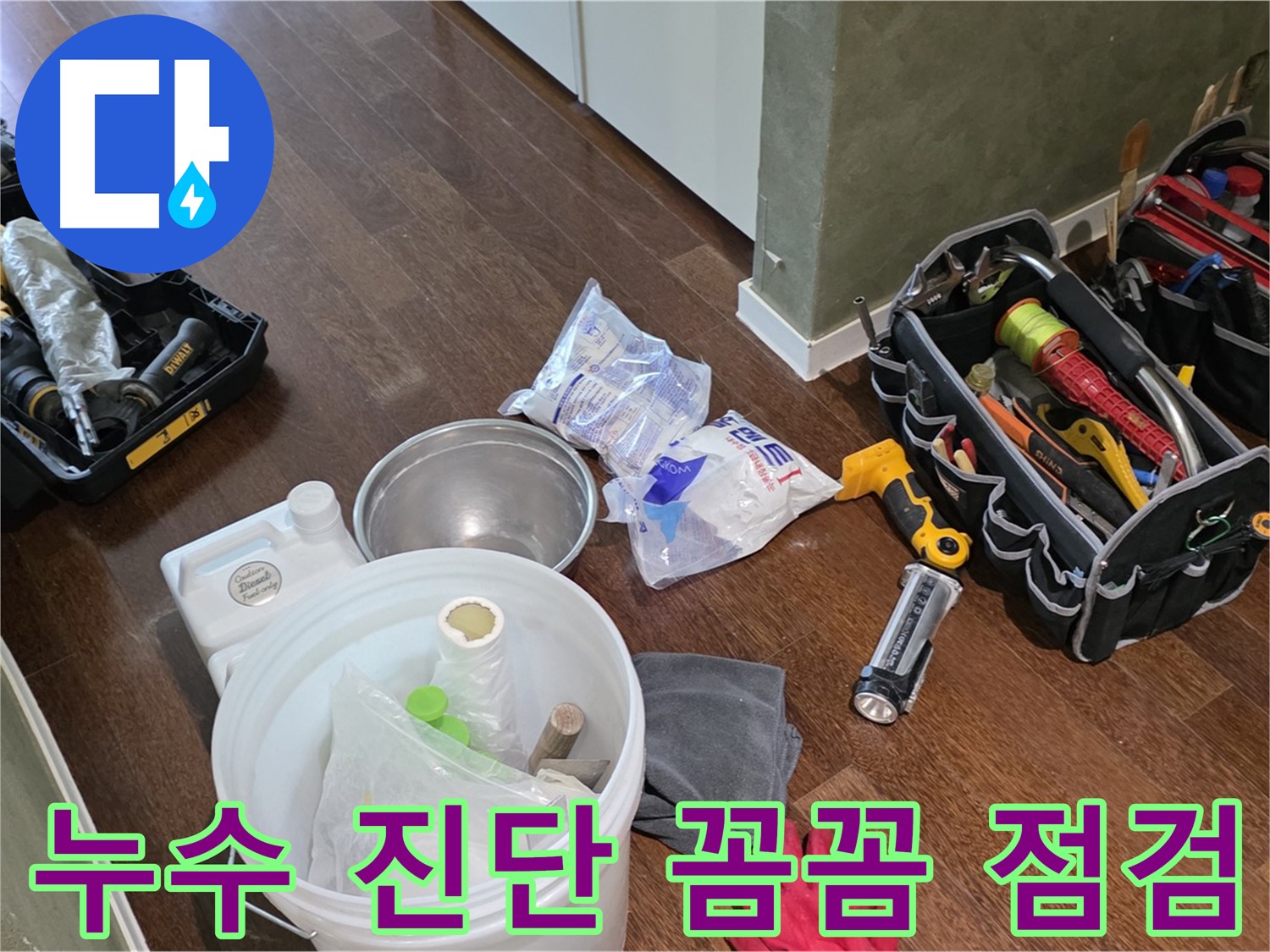 산운마을 6단지 누수, 누수 진단 장비 꼼꼼하게 점검 완료 - 정확한 진단으로 완벽하게 누수를 해결합니다!
