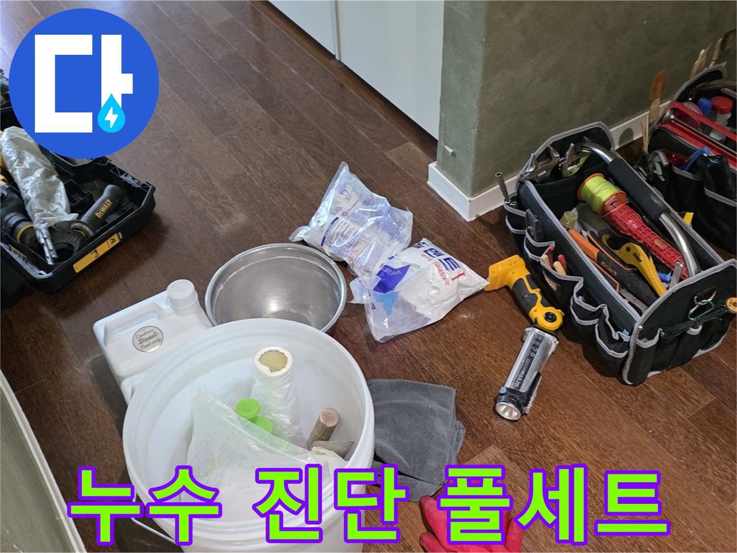 산운마을 6단지 누수 - 누수 진단을 위한 풀세트 장비 준비 완료! 정확한 원인 파악이 중요합니다.