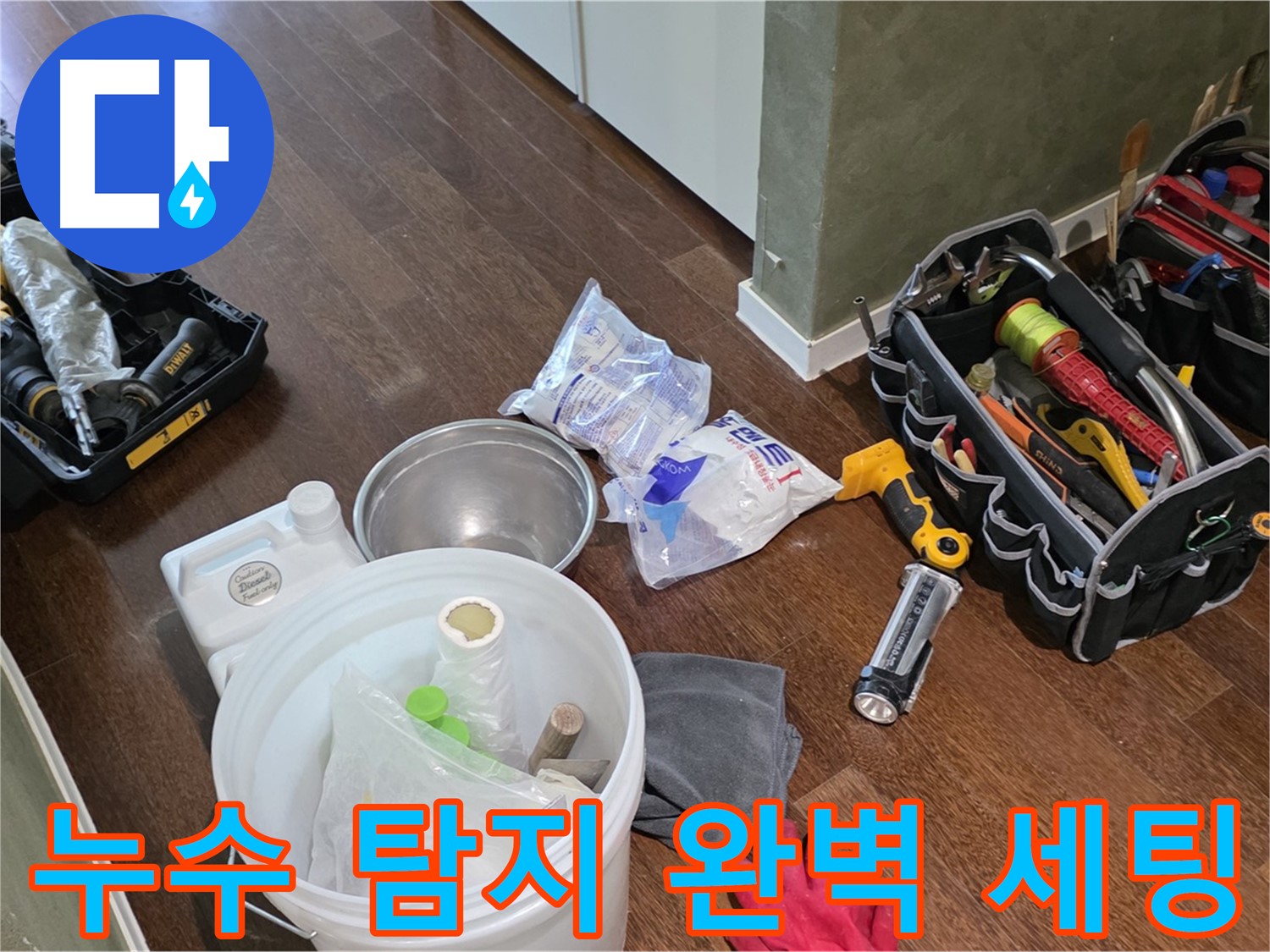 산운마을 6단지 누수 - 누수 탐지 장비 완벽하게 세팅 완료! 숨은 누수도 문제없습니다.