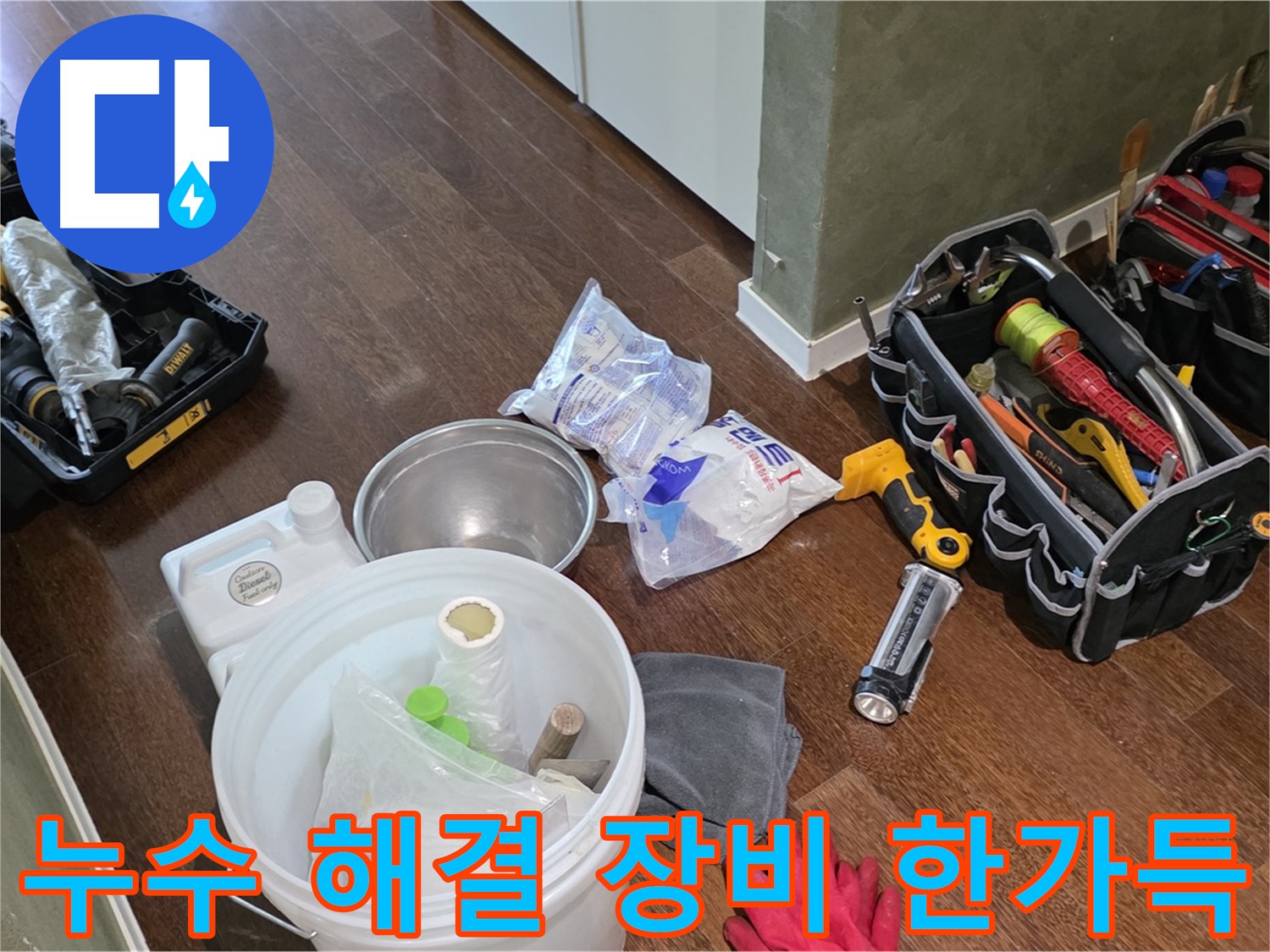 산운마을 6단지 누수 해결을 위한 장비 한가득 - 꼼꼼한 점검과 완벽한 시공으로 누수 걱정 끝!