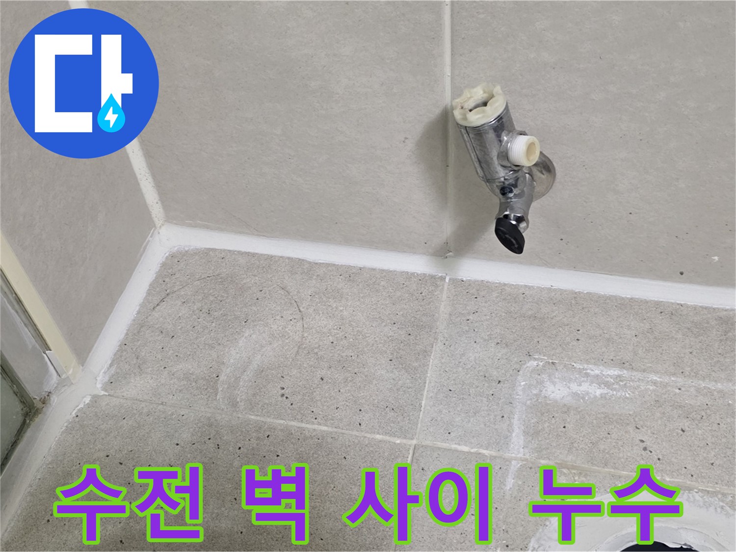 산운마을 6단지 샤워 수전과 벽 사이 누수 - 완벽하게 차단!