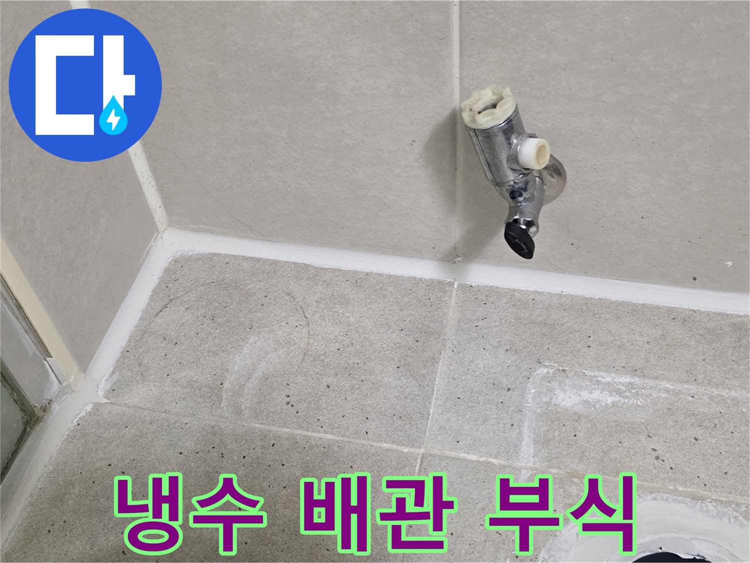 산운마을 6단지 샤워기 수전 누수 - 벽 속 냉수 배관 부식 해결!