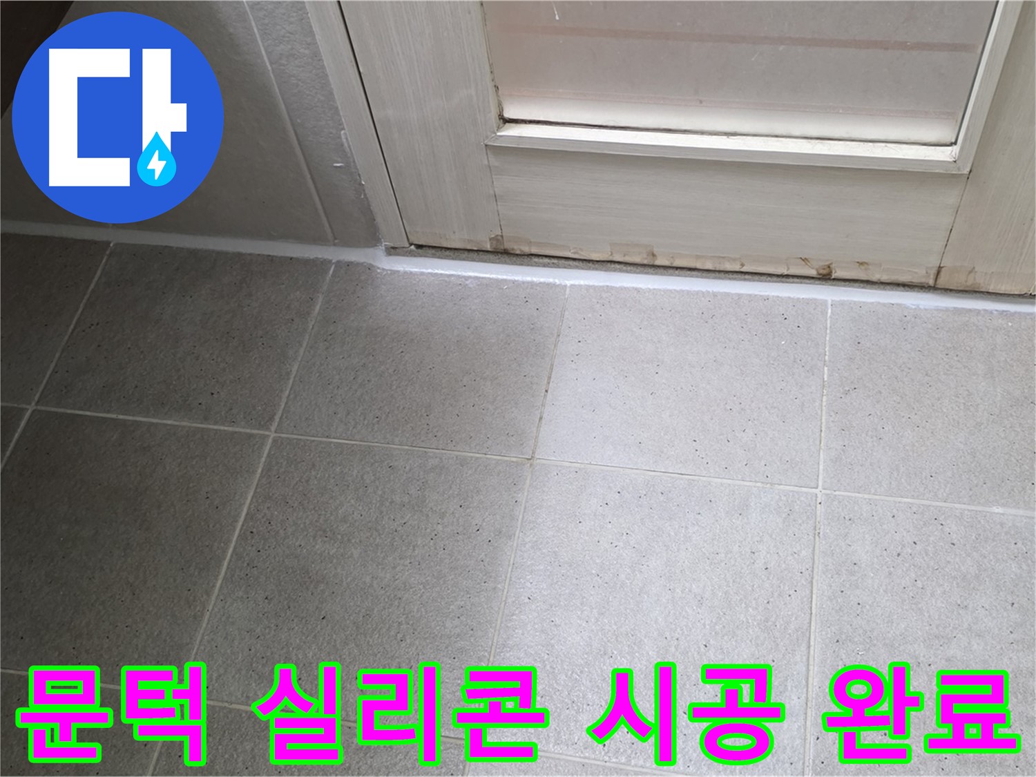 산운마을 6단지 욕실 문턱 실리콘 시공 - 꼼꼼한 시공으로 누수를 완벽하게 차단했습니다.