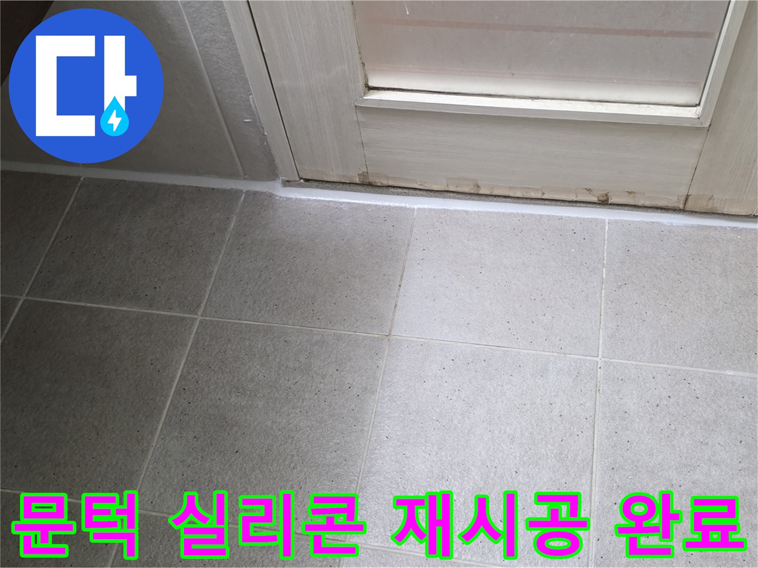 산운마을 6단지 욕실 문턱 실리콘 재시공 - 꼼꼼한 시공으로 누수를 완벽하게 차단했습니다.