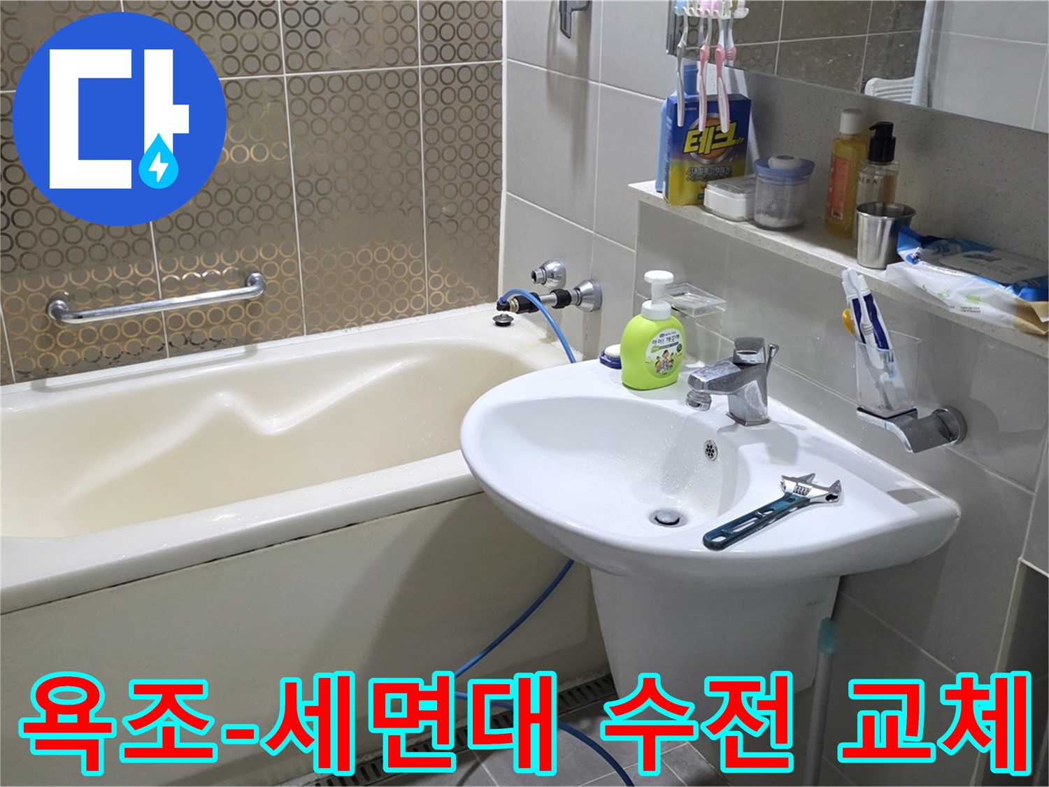산운마을 낡은 욕조 & 세면대 수도꼭지 교체 - 산운로 121 누수 해결