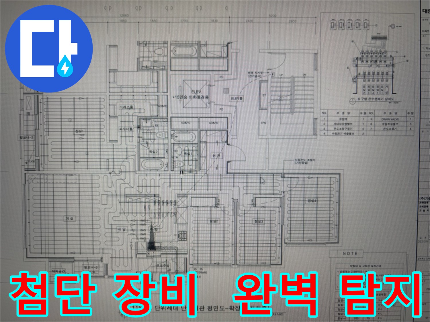 산운마을 누수 - 최첨단 장비와 도면 분석으로 숨은 누수 완벽하게 탐지