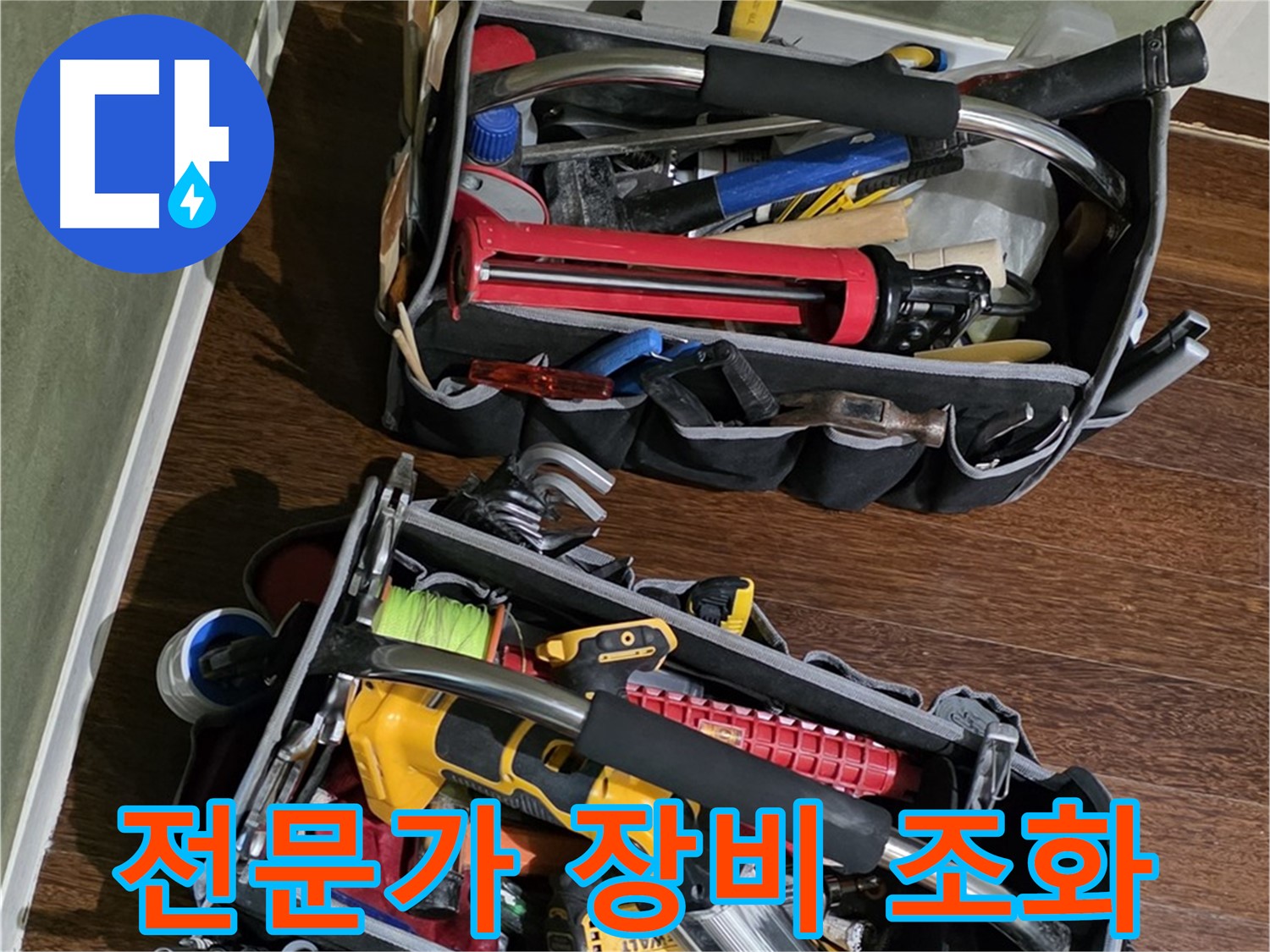 산운마을 누수 해결을 위한 전문가의 장비 - 완벽한 해결을 약속드립니다.