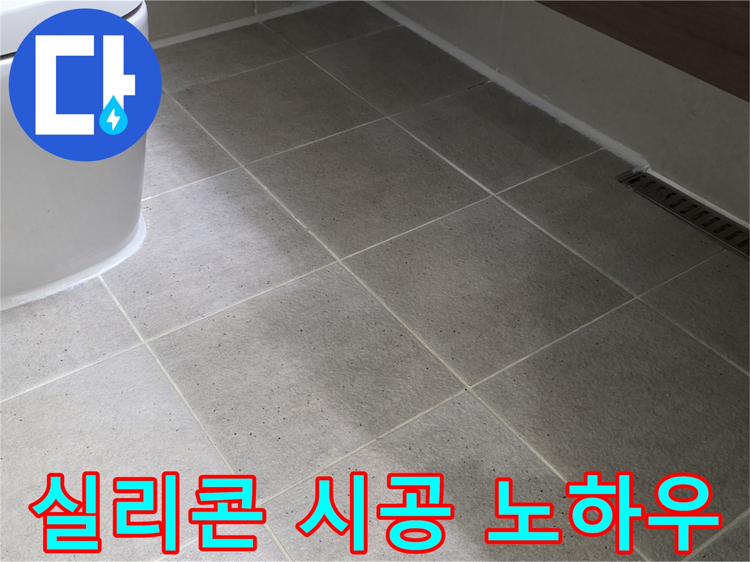 산운마을 변기 누수 방지 - 꼼꼼한 실리콘 시공
