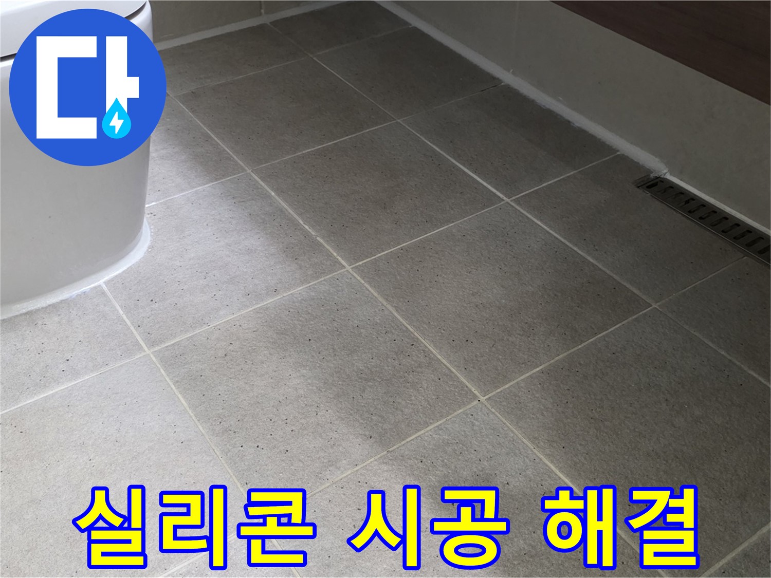 산운마을 변기 테두리 누수 - 실리콘 마감