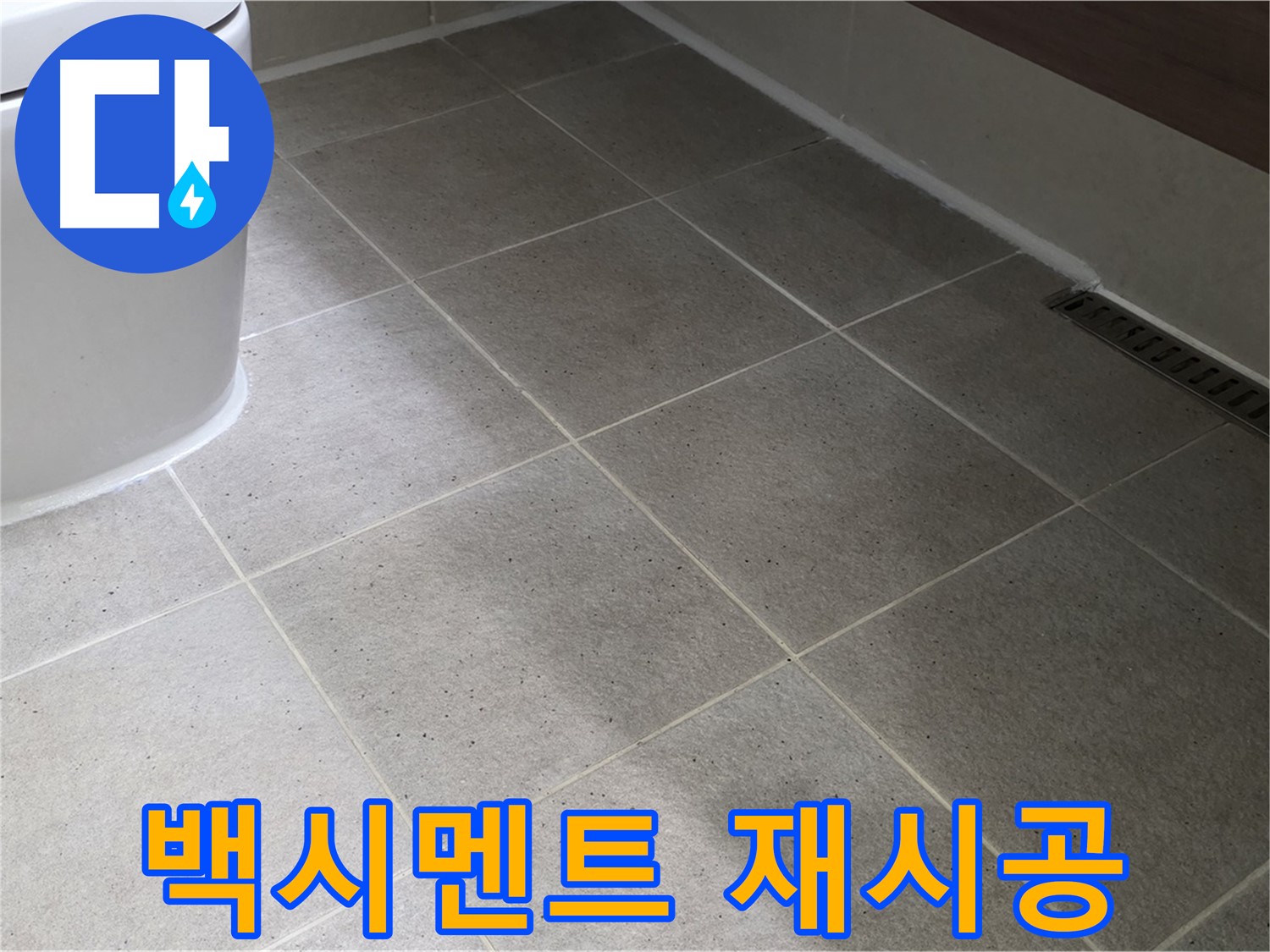 산운마을 변기 하부 백시멘트 깨짐 - 재시공으로 누수 및 악취 차단