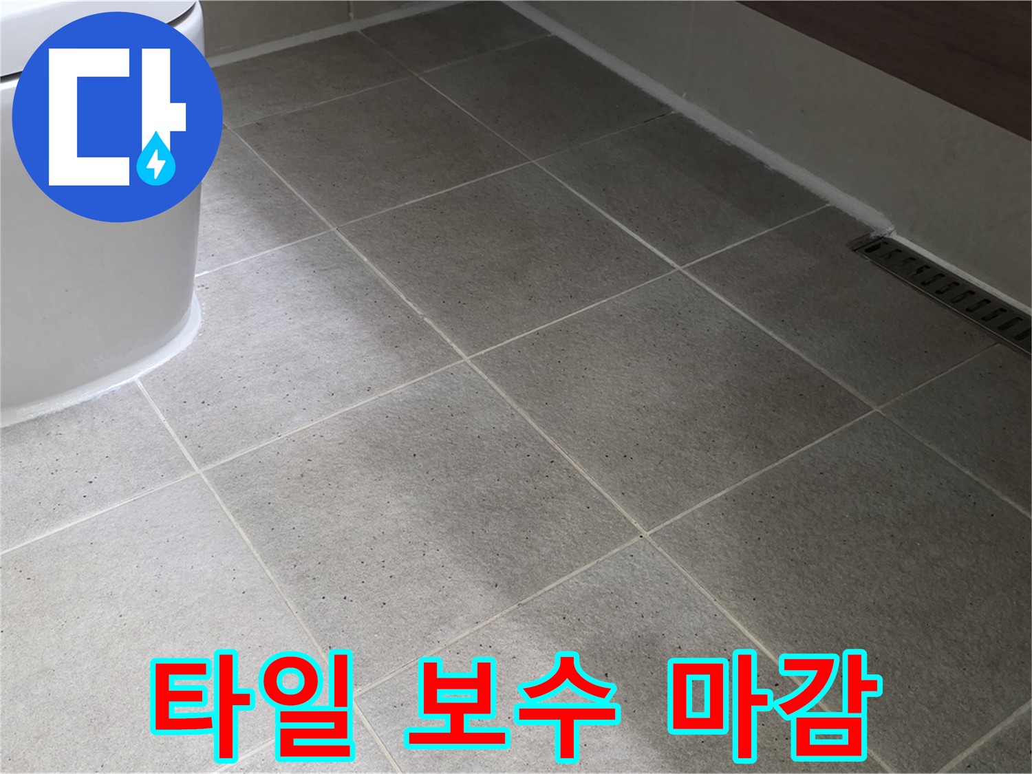 산운마을 변기 하부 타일 깨짐 - 부분 보수 - 실리콘 마감