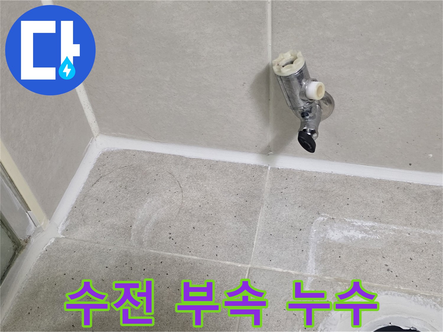 산운마을 샤워 수전 연결 부속 누수 - 간단하게 해결 완료!
