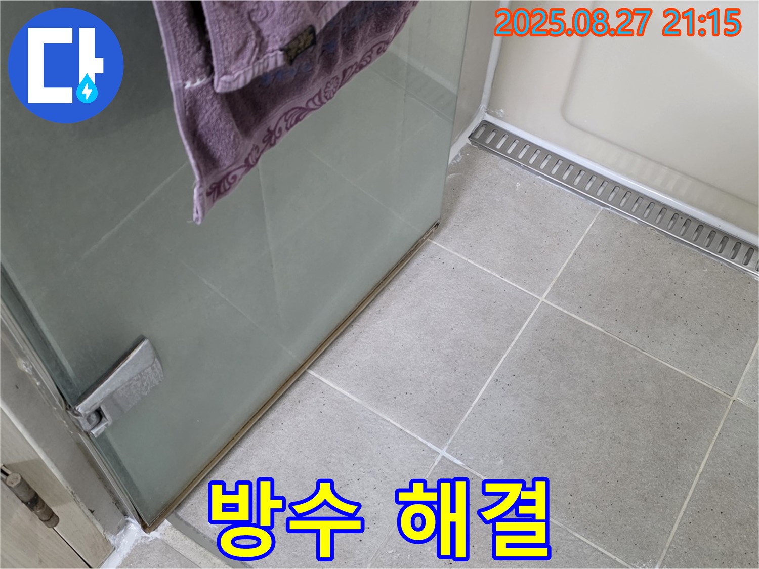 산운마을 샤워부스 누수 - 완벽한 방수 시공으로 누수 해결 완료