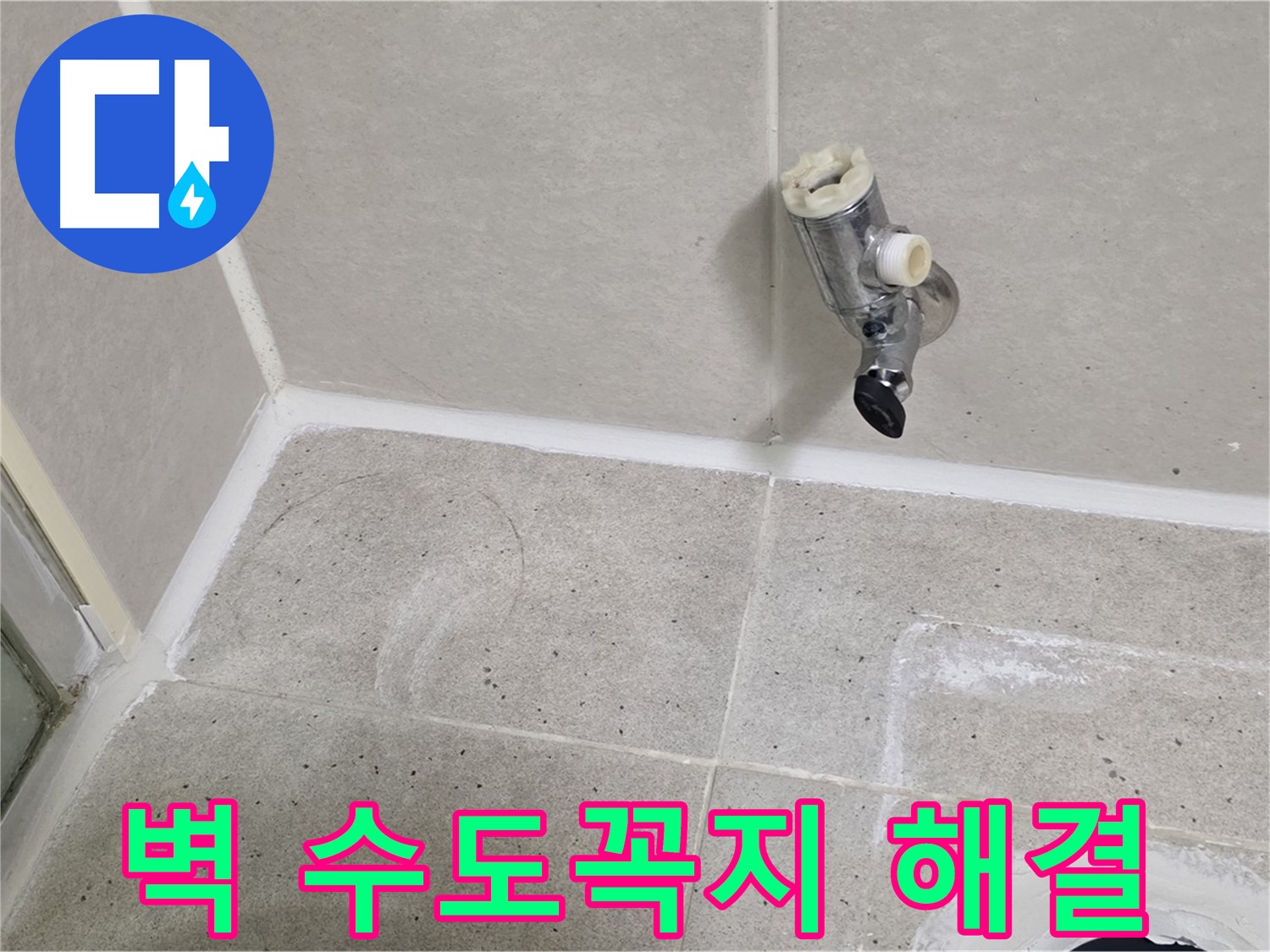 산운마을 욕실 벽 수도꼭지 누수 - 신속하게 해결 완료!