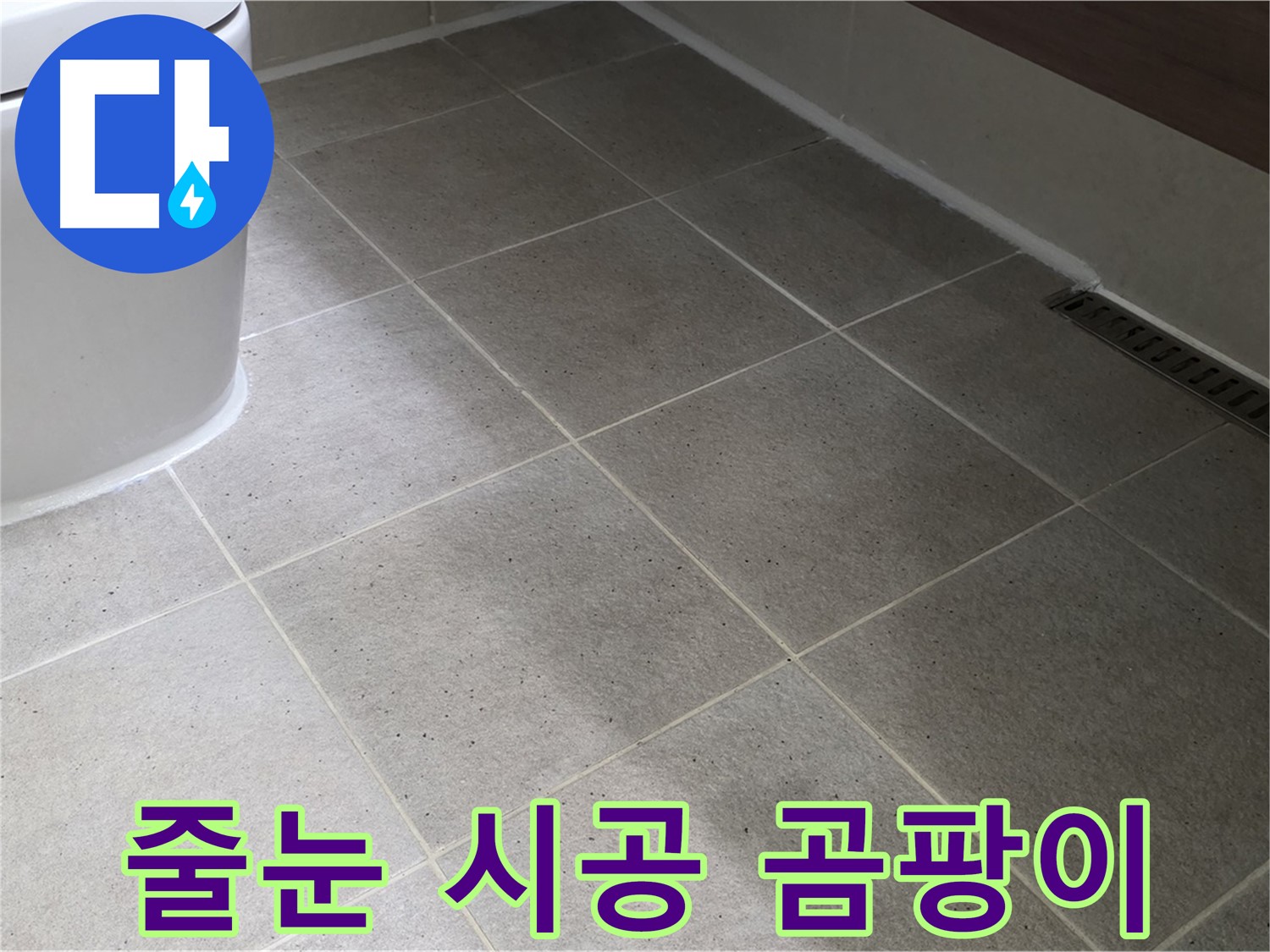 산운마을 욕실 타일 줄눈 오염 - 곰팡이 제거 - 줄눈 시공