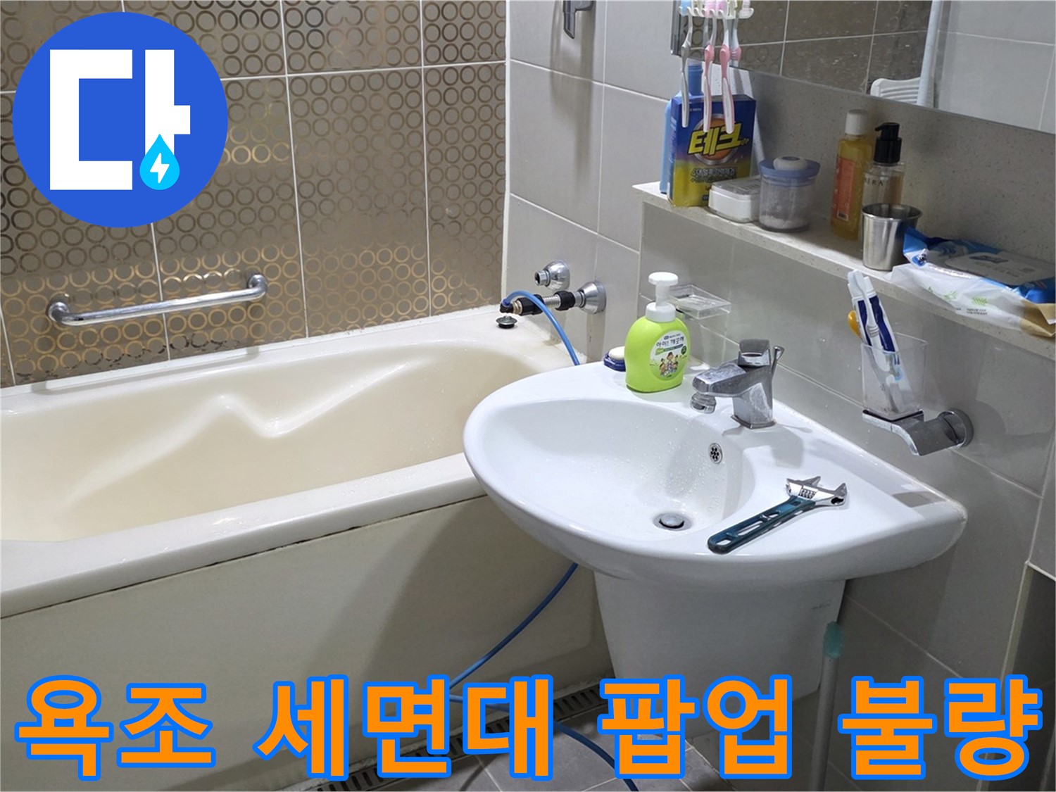 산운마을 욕조 & 세면대 팝업 수리 - 산운로 121 작동 복구