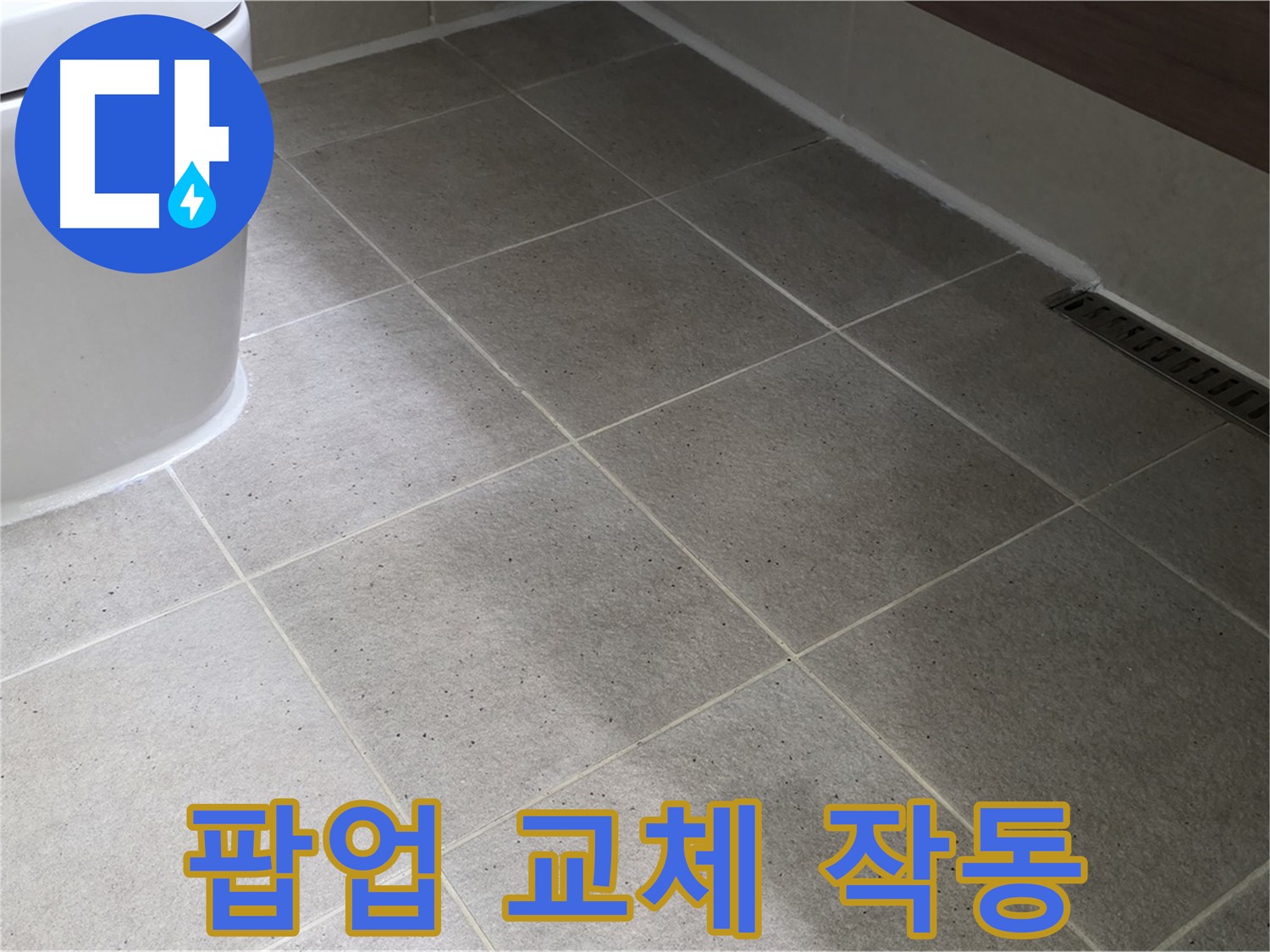 산운마을 욕조 팝업 고장 - 팝업 교체