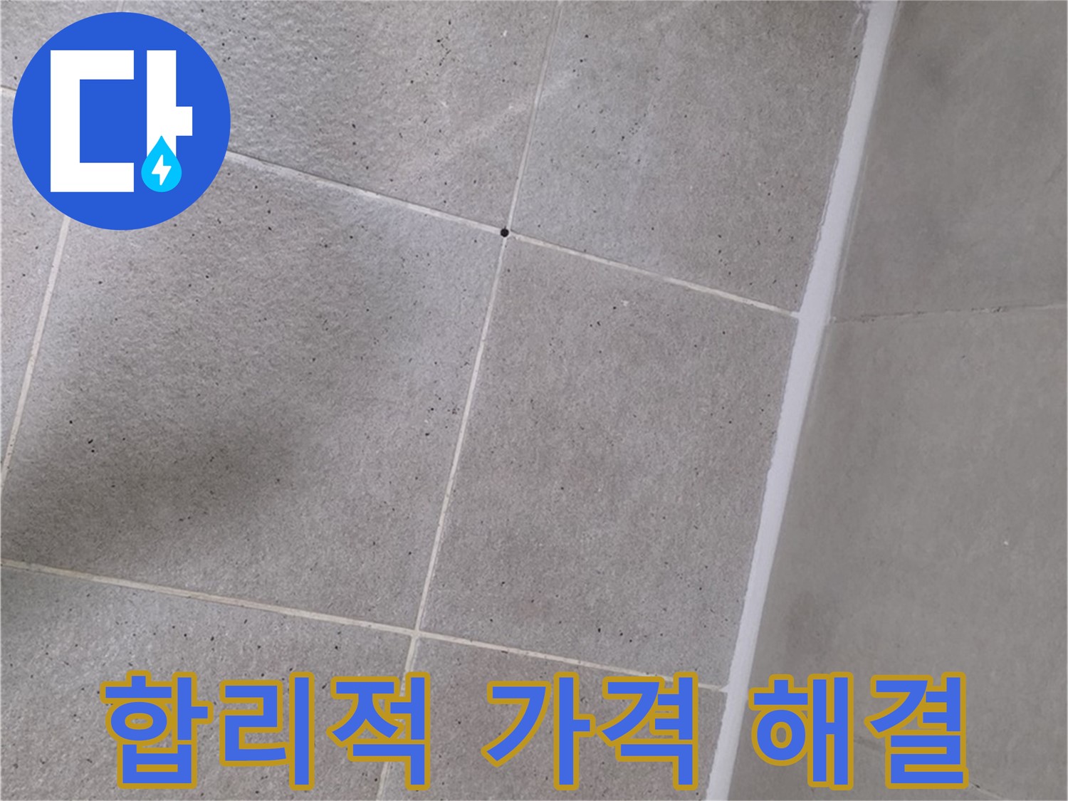 샤워 파티션 누수 - 합리적인 가격으로 완벽하게 해결