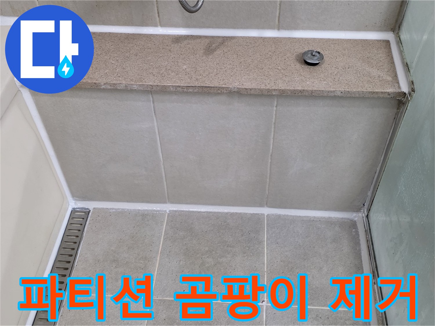 샤워 파티션 실리콘 곰팡이 제거 - 깨끗하게 재시공!