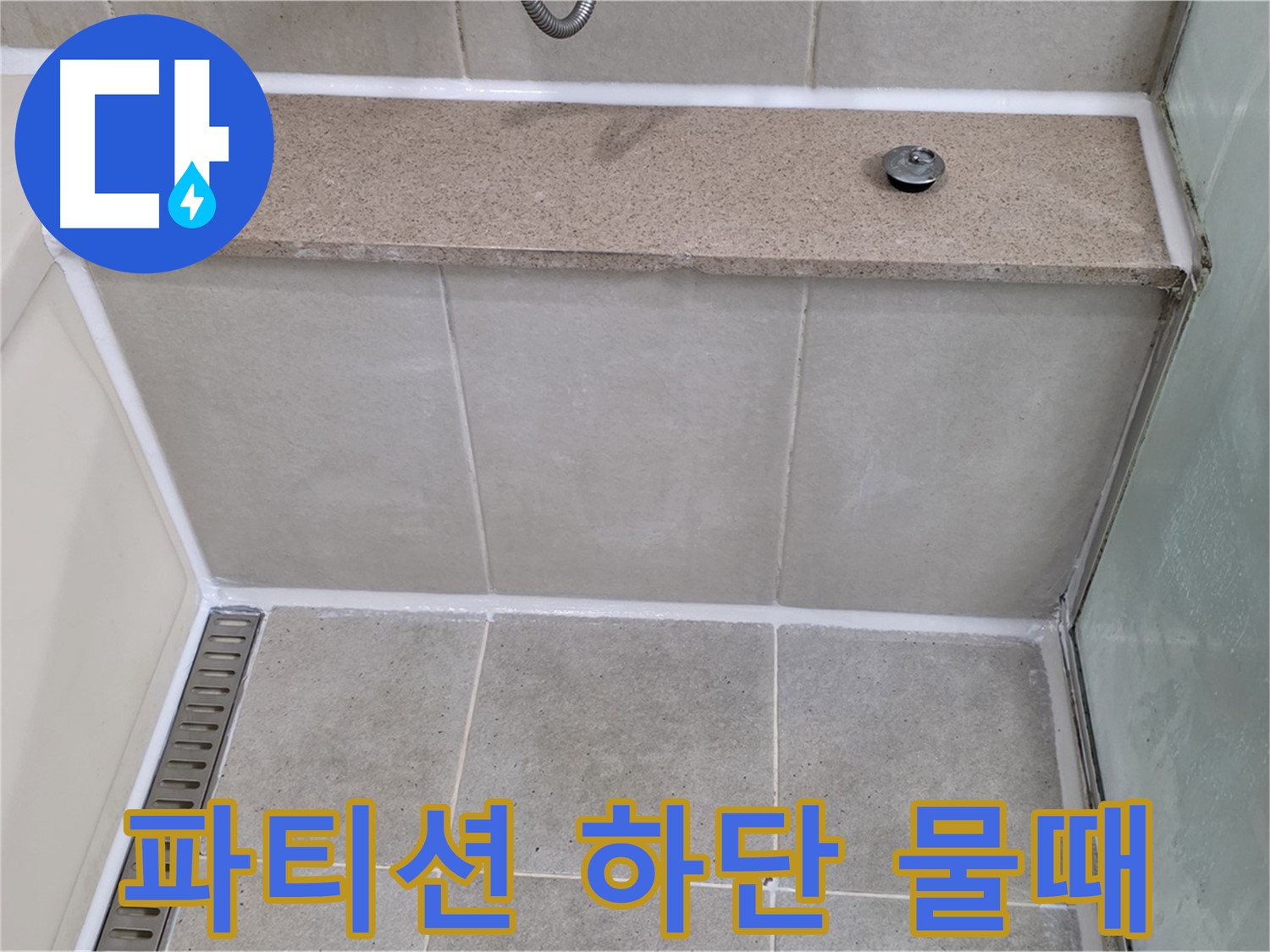 샤워 파티션 하단 물때 제거 - 깨끗하게 재시공!