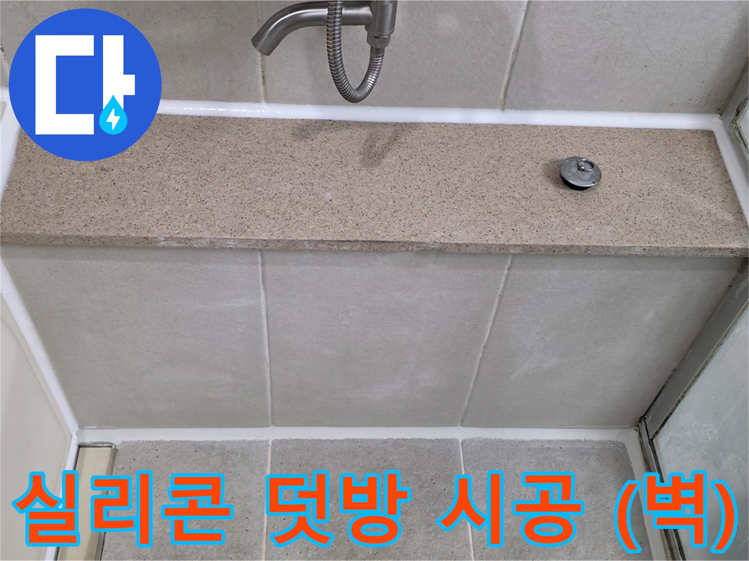 샤워기 누수 - 실리콘 덧방 시공으로 누수 문제 간단하게 해결 (벽면)!