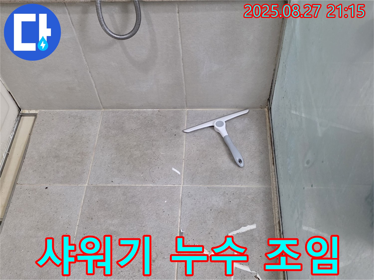 샤워기 벽면 누수 연결 부위 조임 - 분당 운중동