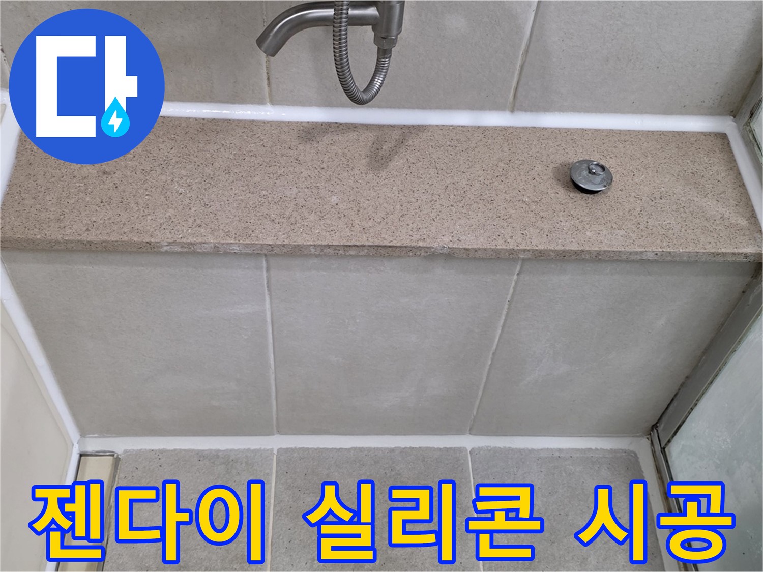 샤워기 위 젠다이 실리콘 - 꼼꼼한 재시공으로 누수 해결!
