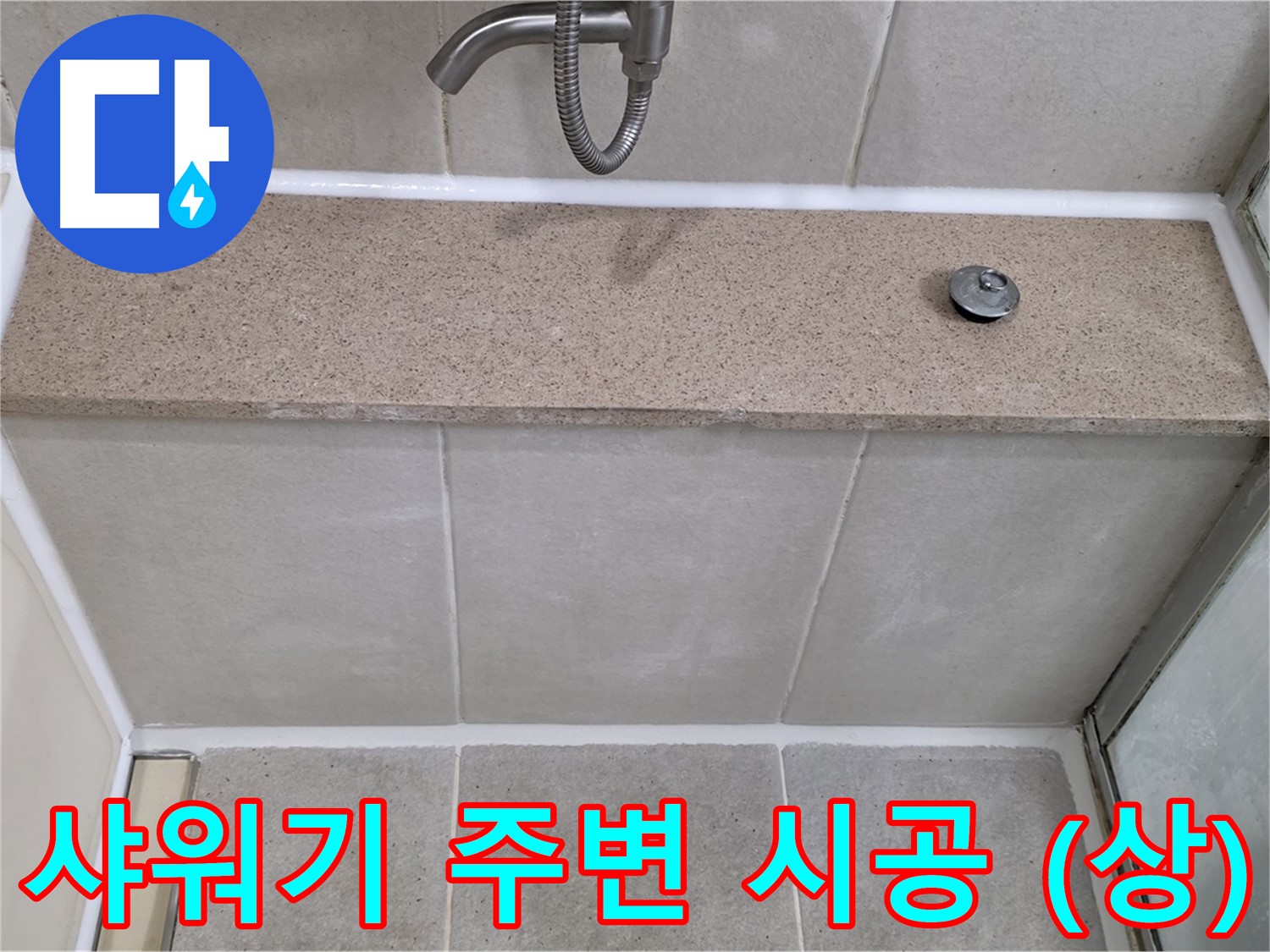 샤워기 주변 실리콘 누수 - 꼼꼼한 시공으로 완벽하게 해결 (상단)!